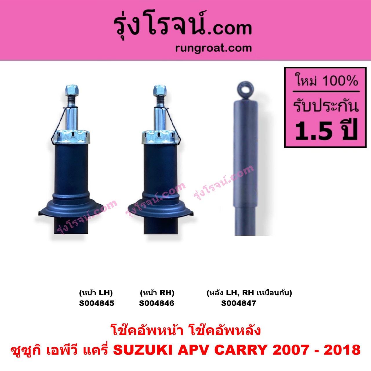 S004847 โช๊คอัพหลัง SUZUKI (ซูซูกิ) / APV (เอพีวี 05) , CARRY (แครี่) (2007 - 2018) หลัง LH, RH เหมือนกัน