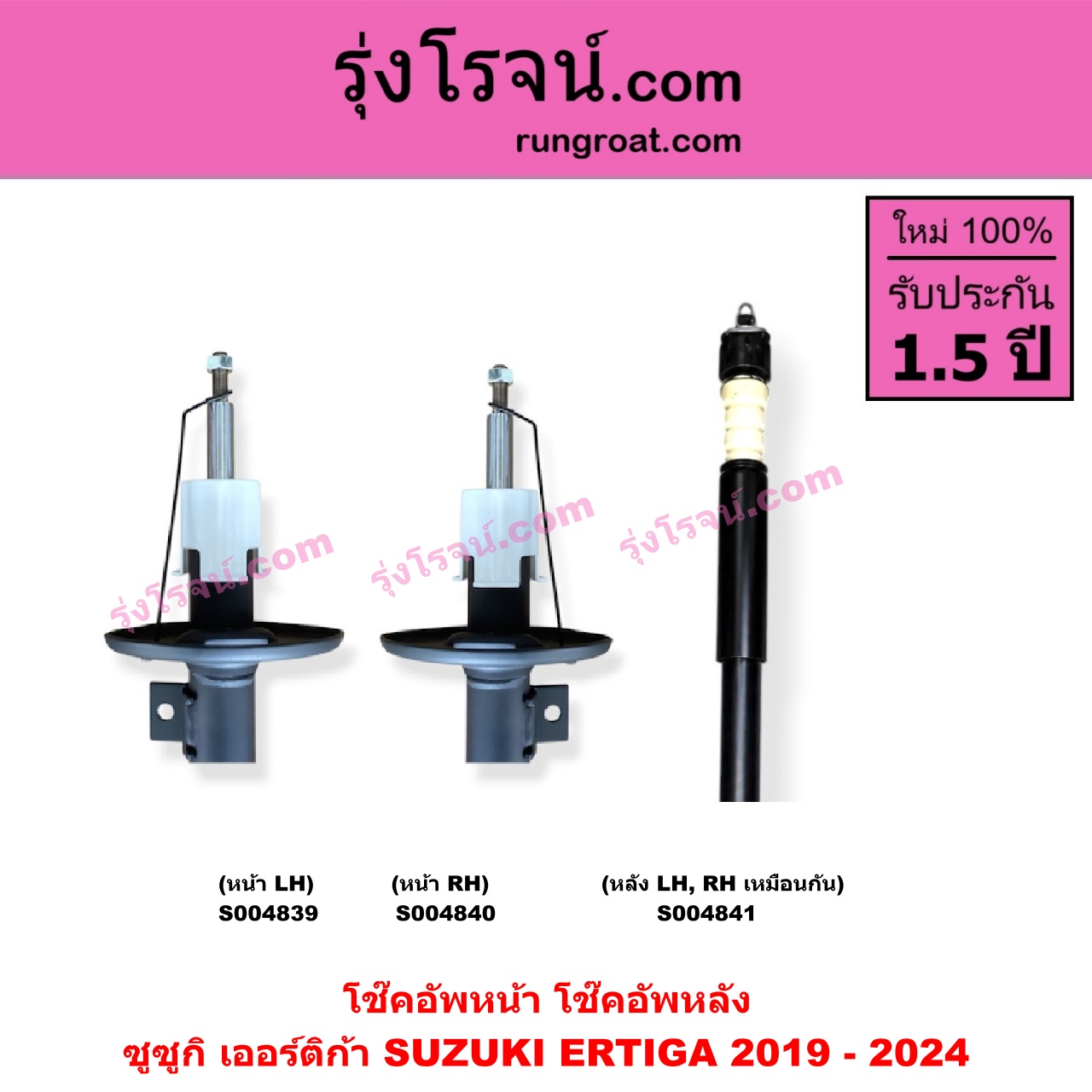 S004839 โช๊คอัพหน้า SUZUKI (ซูซูกิ) / ERTIGA (เออร์ติก้า) (รุ่นสอง 2019 - 2024) หน้า LH