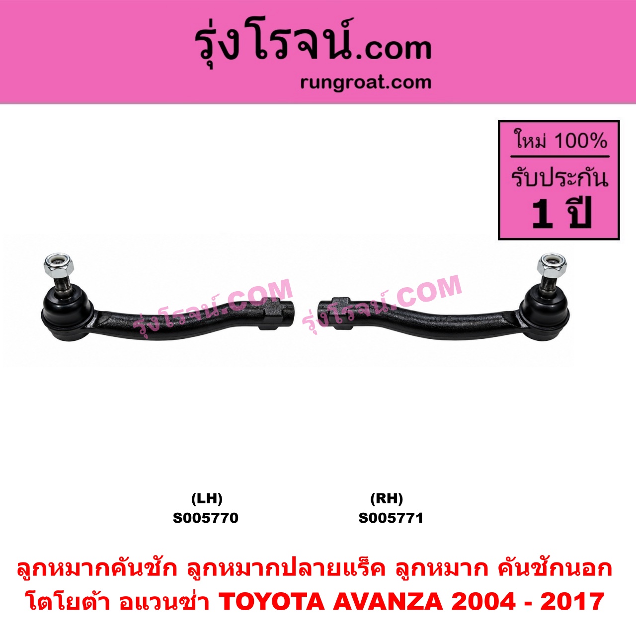 S005771 ลูกหมากคันชัก (ลูกหมากปลายแร็ค, ลูกหมาก คันชักนอก คันชักใน) TOYOTA (โตโยต้า) / AVANZA (อแวนซ่า 2004 - 2011) (รุ่นแรก) , AVANZA (อแวนซ่า 2012 - 2017) (รุ่น 2) RH