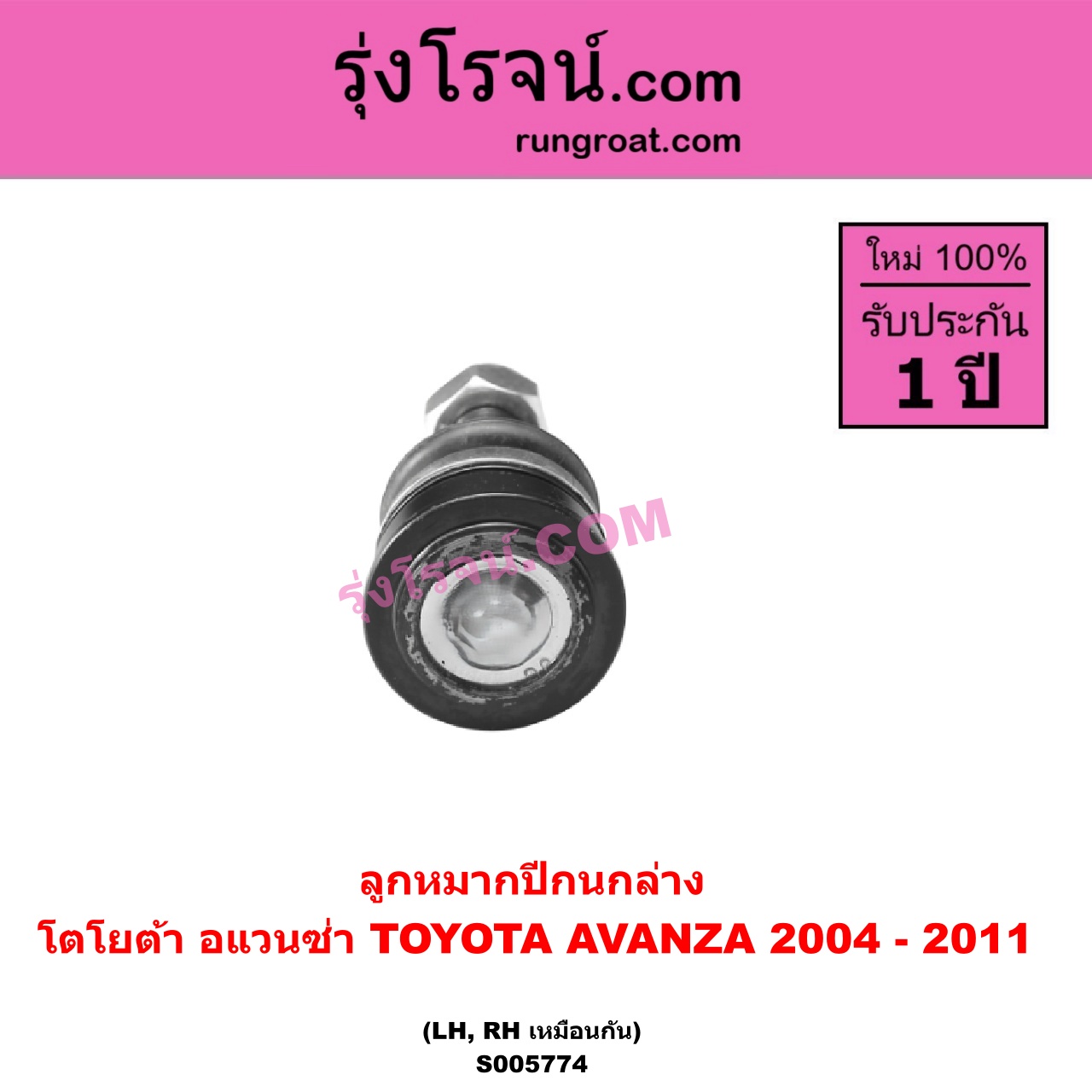 S005774 ลูกหมากปีกนก TOYOTA (โตโยต้า) / AVANZA (อแวนซ่า 2004 - 2011) (รุ่นแรก) ล่าง LH, RH