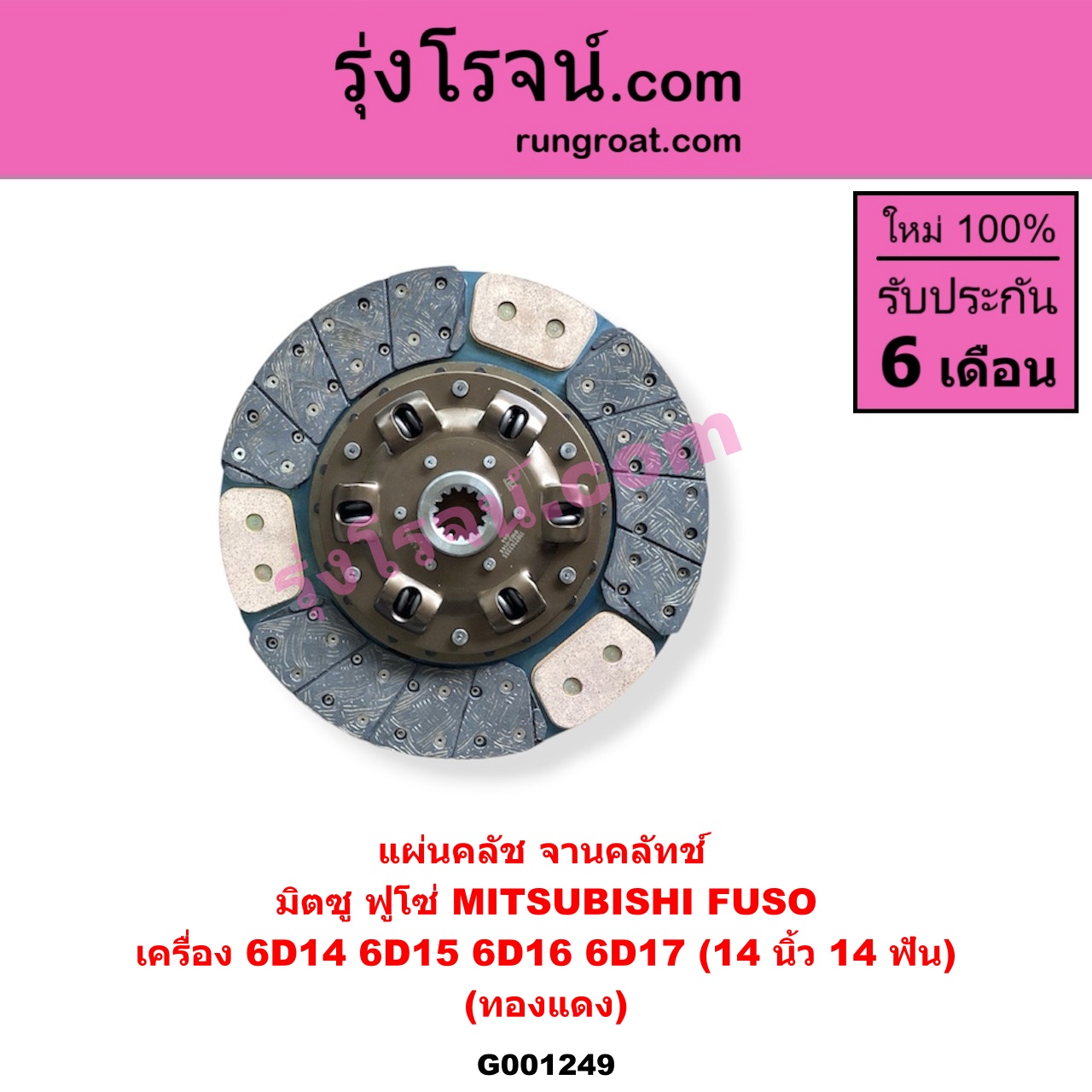 G001249 แผ่นคลัช (จานคลัทช์) MITSUBISHI (มิตซู) / FUSO (ฟูโซ่) 14 นิ้ว (14 ฟัน) (ทองแดง) เครื่อง 6D14, 6D15, 6D16, 6D17