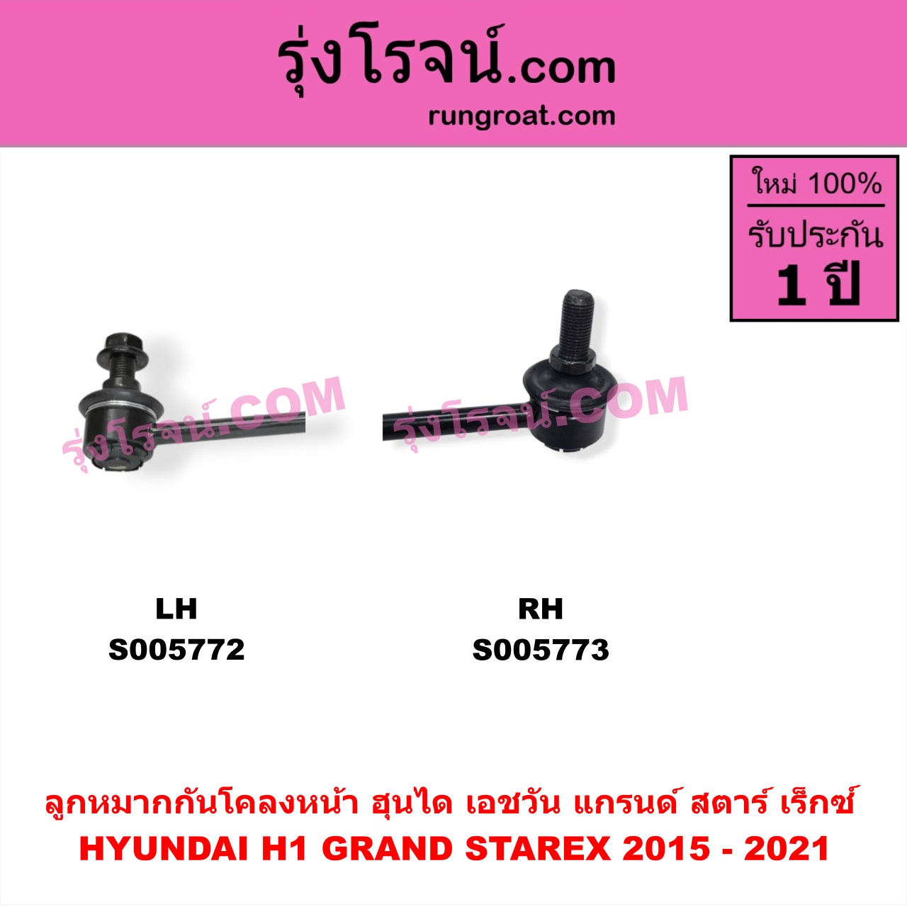 S005773 ลูกหมากกันโคลง HYUNDAI (ฮุนได) / H1 / GRAND STAREX (เอชวัน / แกรนด์ สตาร์ เร็กซ์) โฉม 2015 - 2021 (หน้า RH)