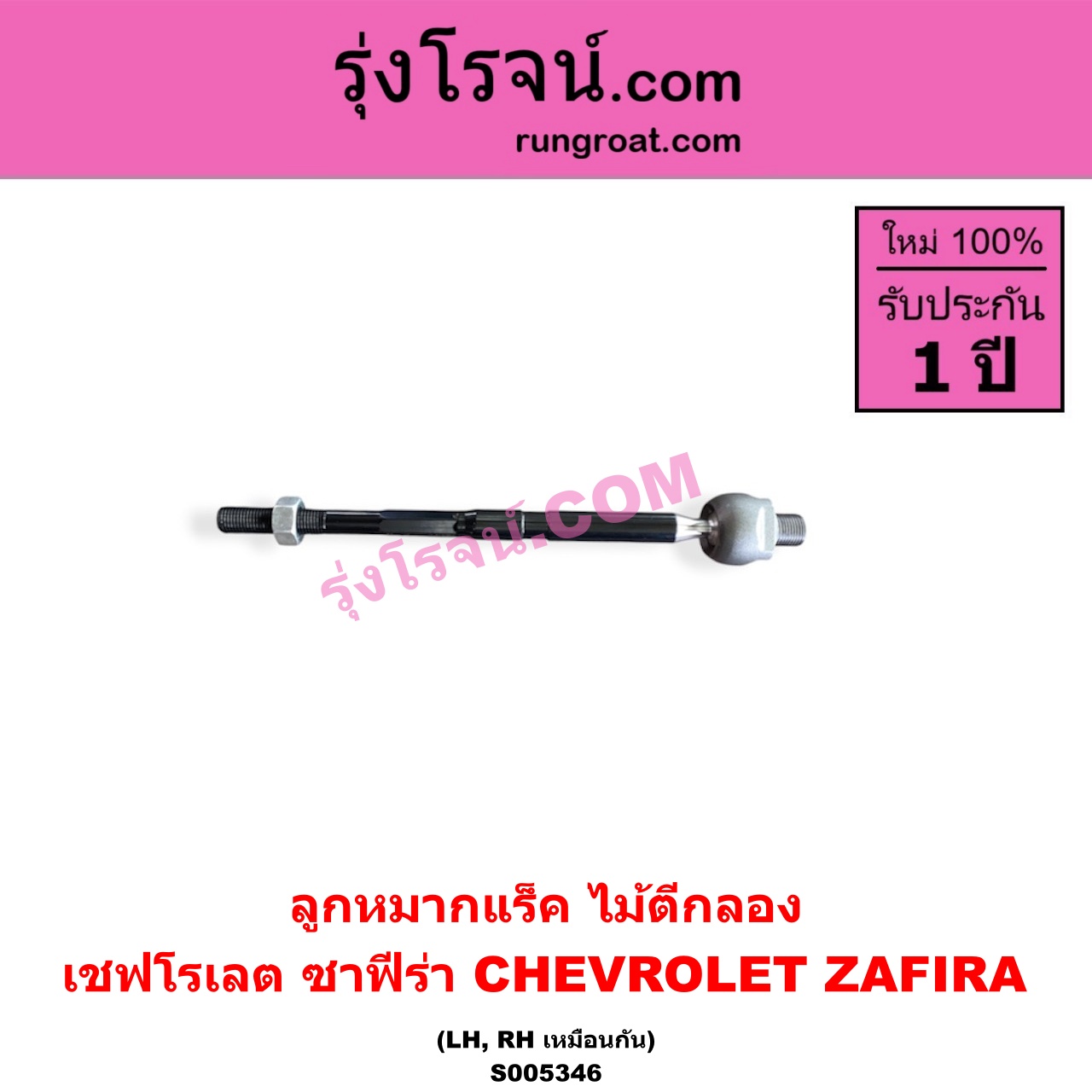 S005346 ลูกหมากแร็ค (ไม้ตีกลอง) CHEVROLET (เชฟโรเลต) / ZAFIRA (ซาฟีร่า) LH, RH