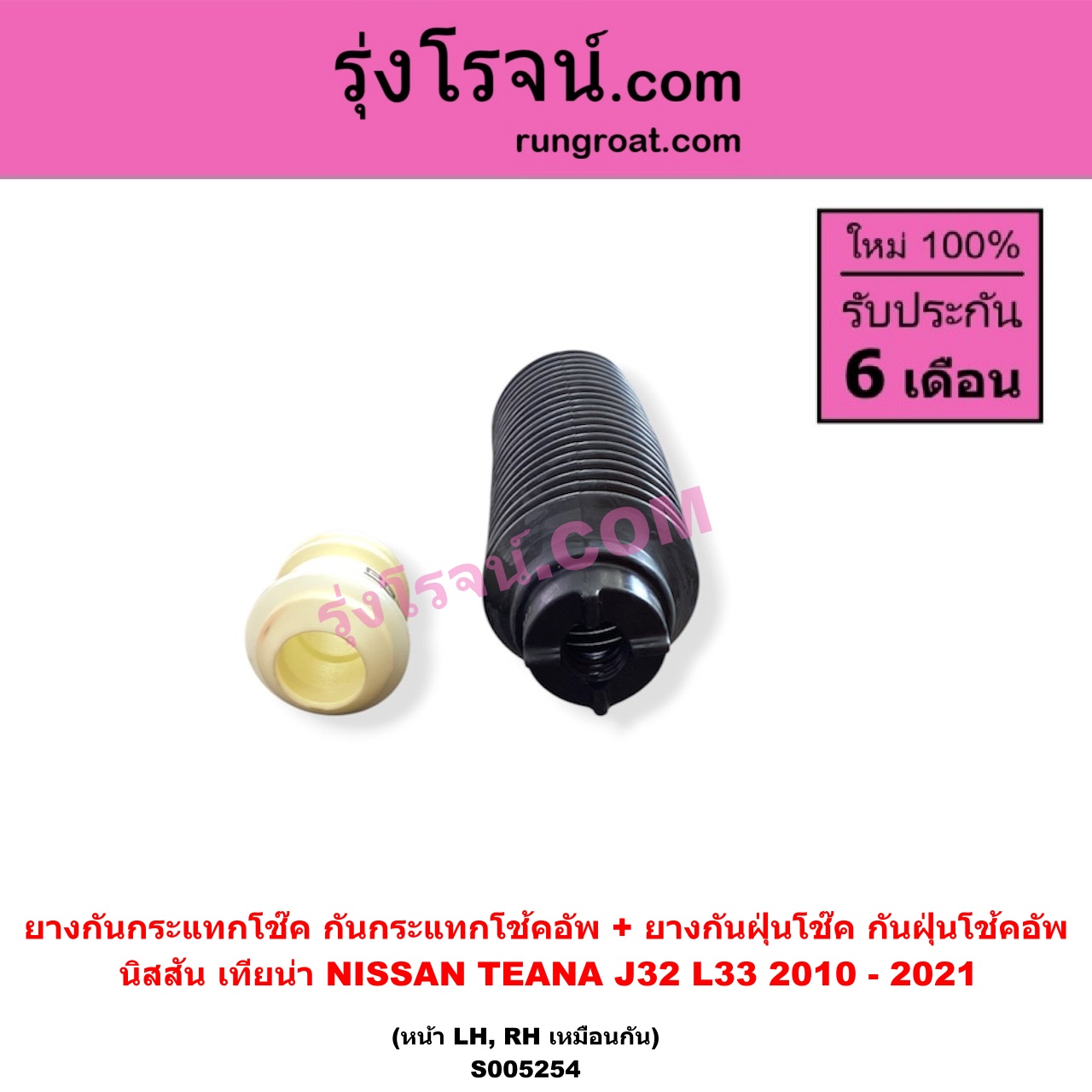 S005254 ยางกันกระแทกโช๊ค + ยางกันฝุ่นโช๊ค (กันกระแทกโช้คอัพ + กันฝุ่นโช้คอัพ) NISSAN (นิสสัน) / TEANA (เทียน่า J32) (2010 - 2013) , TEANA (เทียน่า L33) (2014 - 2021) (หน้า LH, RH เหมือนกัน)