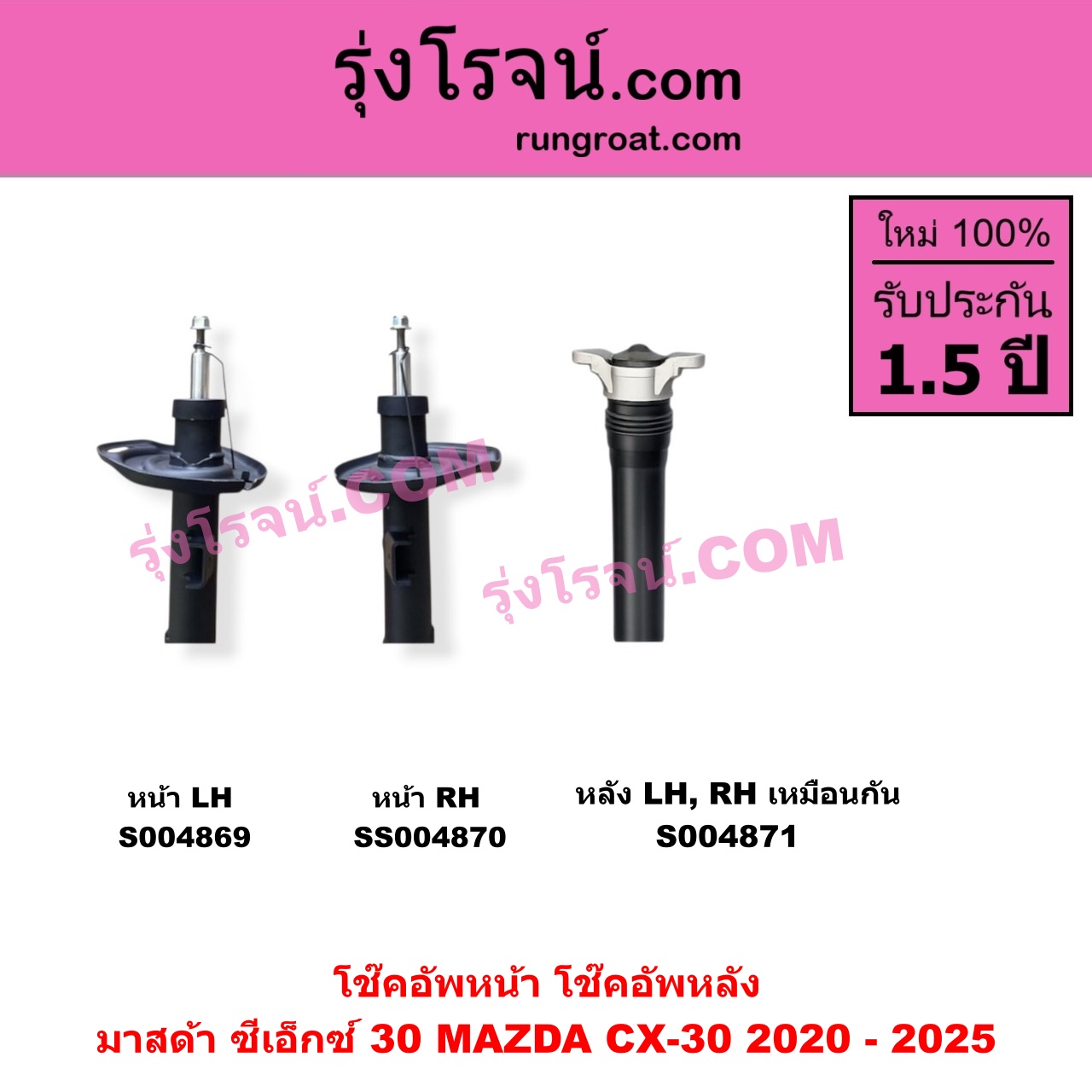 S004871 โช๊คอัพหลัง MAZDA มาสด้า CX-30 CX30 ซีเอ็กซ์ 30 2020 - 2025 หลัง LH , RH เหมือนกัน