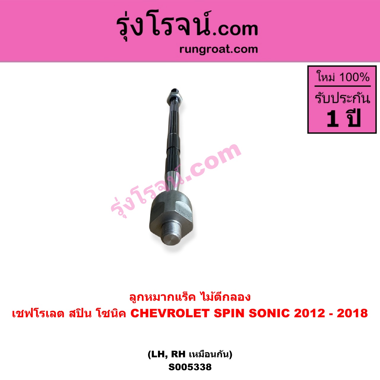 S005338 ลูกหมากแร็ค (ไม้ตีกลอง) CHEVROLET (เชฟโรเลต) / SONIC (โซนิค 1.4 1.6) (2012 - 2018) , SPIN (สปิน 1.5) LH, RH