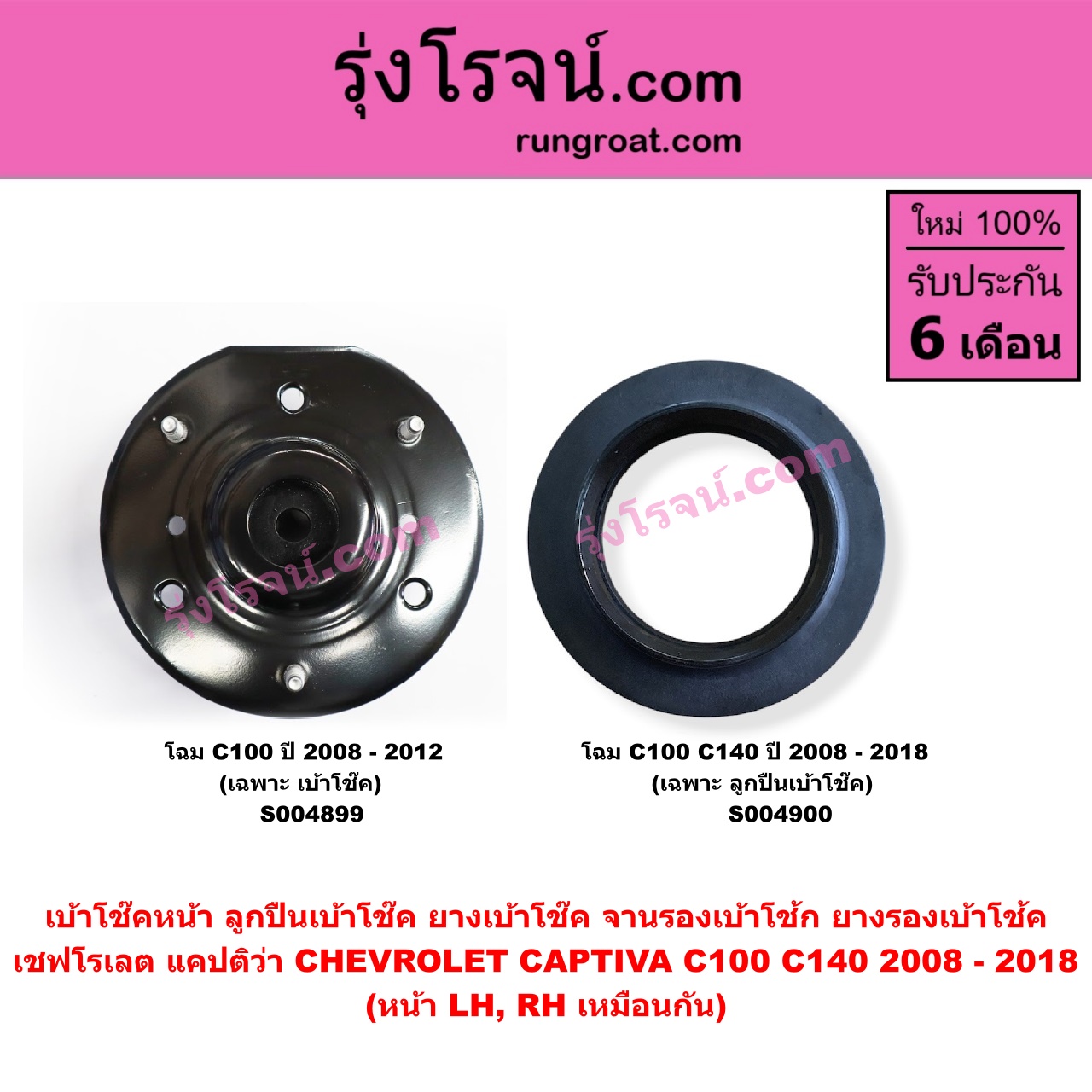 S004900 เบ้าโช๊คหน้า (ลูกปืนเบ้าโช๊ค, ยางเบ้าโช๊ค, จานรองเบ้าโช้ก, ยางรองเบ้าโช้ค) CHEVROLET (เชฟโรเลต) / CAPTIVA (แคปติว่า แคปติวา 2008 - 2018) (C100 / C140) (เฉพาะ ลูกปืนเบ้าโช๊ค) (หน้า LH, RH เหมือนกัน)