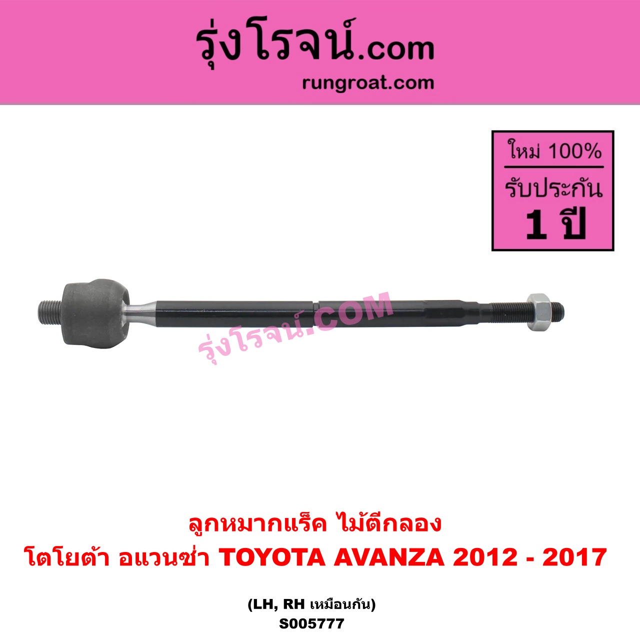 S005777 ลูกหมากแร็ค (ไม้ตีกลอง) TOYOTA (โตโยต้า) / AVANZA (อแวนซ่า 2012 - 2017) (รุ่น 2) LH, RH