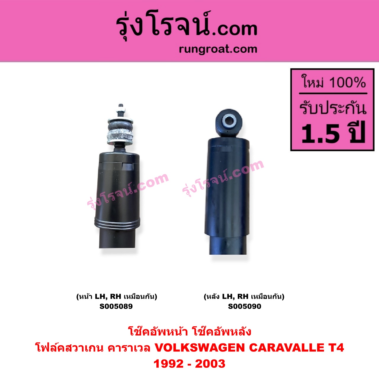 S005090 โช๊คอัพหลัง VOLKSWAGEN (โฟล์คสวาเกน) / CARAVALLE (คาราเวล) (T4 1992 - 2003) (หลัง LH, RH เหมือนกัน)