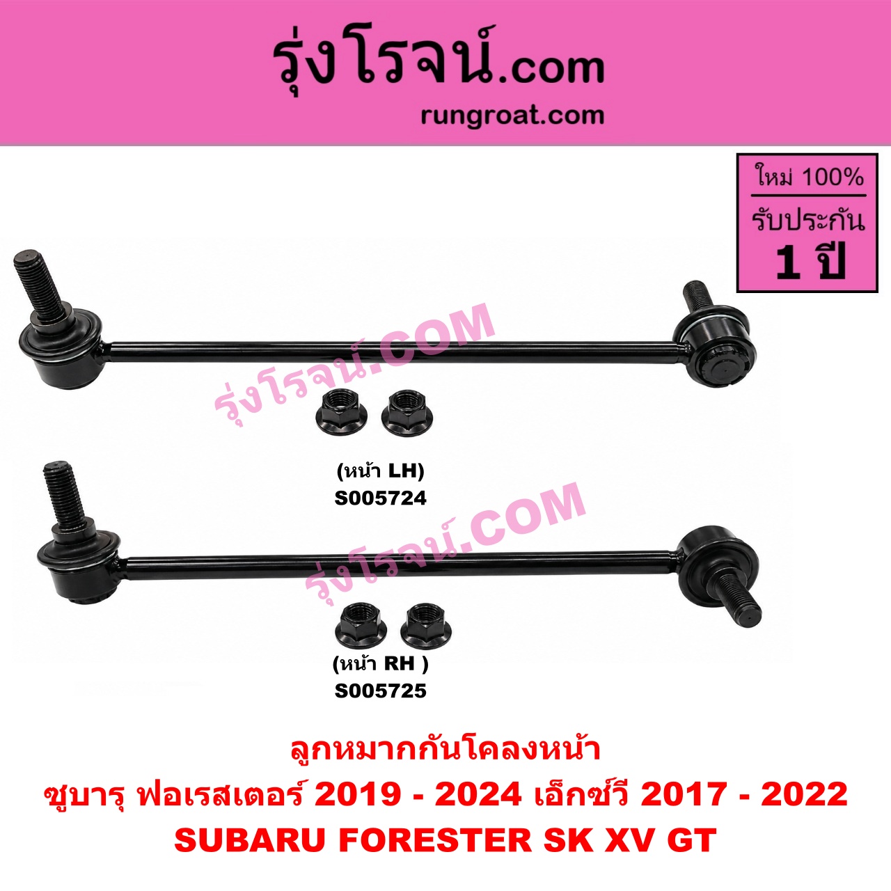 S005724 ลูกหมากกันโคลง SUBARU (ซูบารุ) / FORESTER (ฟอเรสเตอร์ SK) (2019 - 2024) , XV (เอ็กซ์วี GT) (2017 - 2022) หน้า LH
