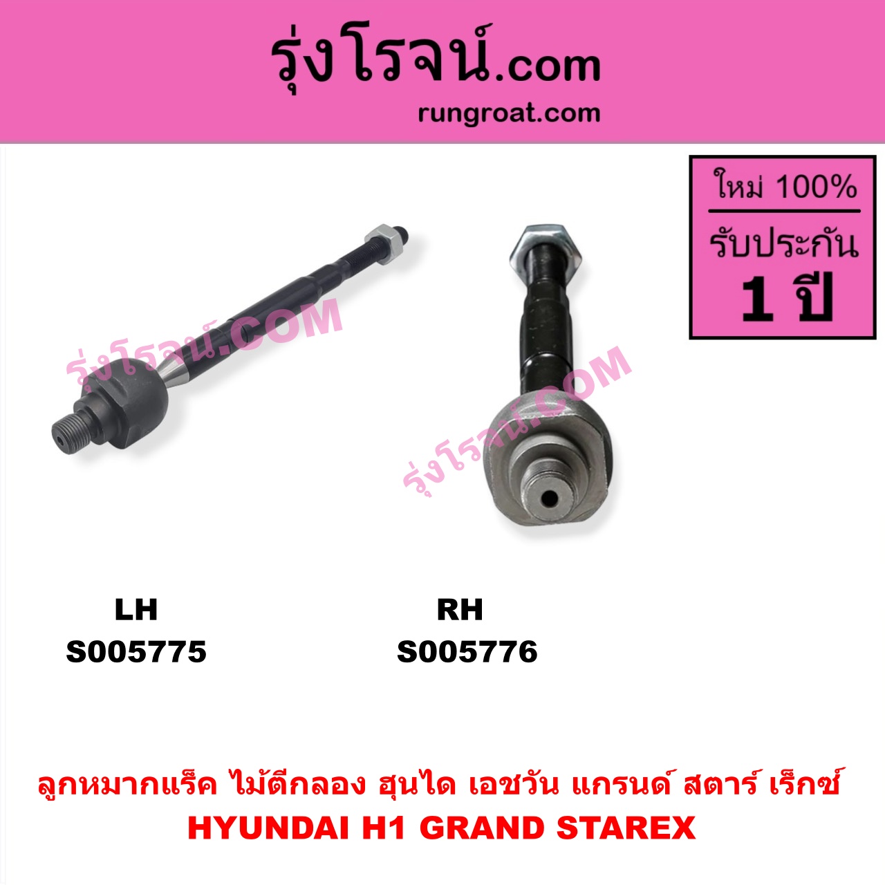 S005776 ลูกหมากแร็ค (ไม้ตีกลอง) HYUNDAI (ฮุนได) / H1 / GRAND STAREX (เอชวัน / แกรนด์ สตาร์ เร็กซ์) RH