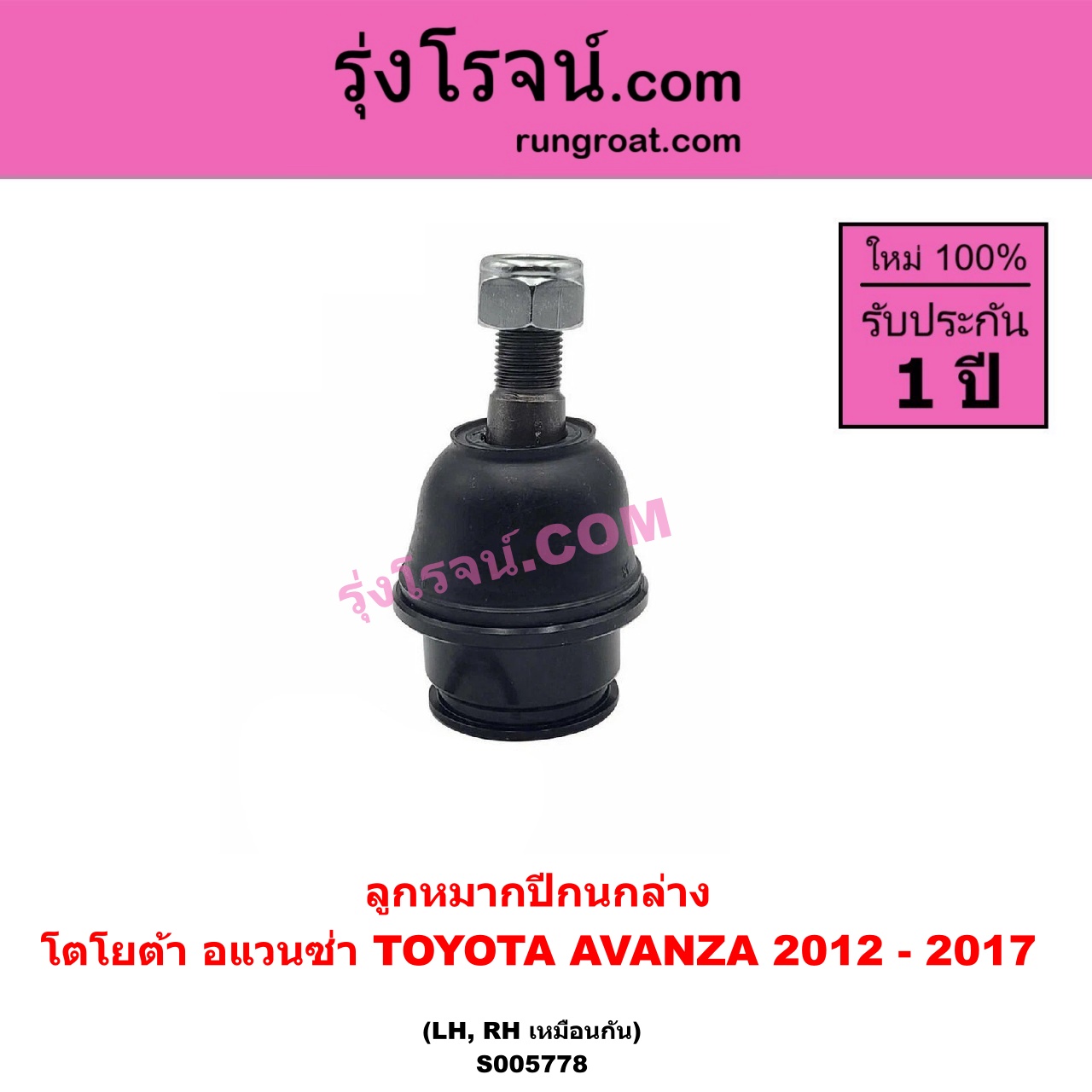 S005778 ลูกหมากปีกนก TOYOTA (โตโยต้า) / AVANZA (อแวนซ่า 2012 - 2017) (รุ่น 2) ล่าง LH, RH
