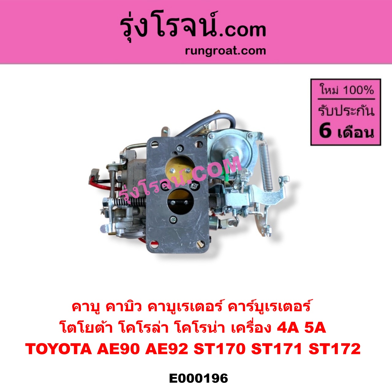E000196 คาบู คาบิว คาบูเรเตอร์ คาร์บูเรเตอร์ TOYOTA โตโยต้า COROLLA โคโรล่า AE90 AE92 EE90 EE92 โดเรม่อน CORONA โคโรน่า ST170 ST171 ST172 เครื่อง 4A 5A