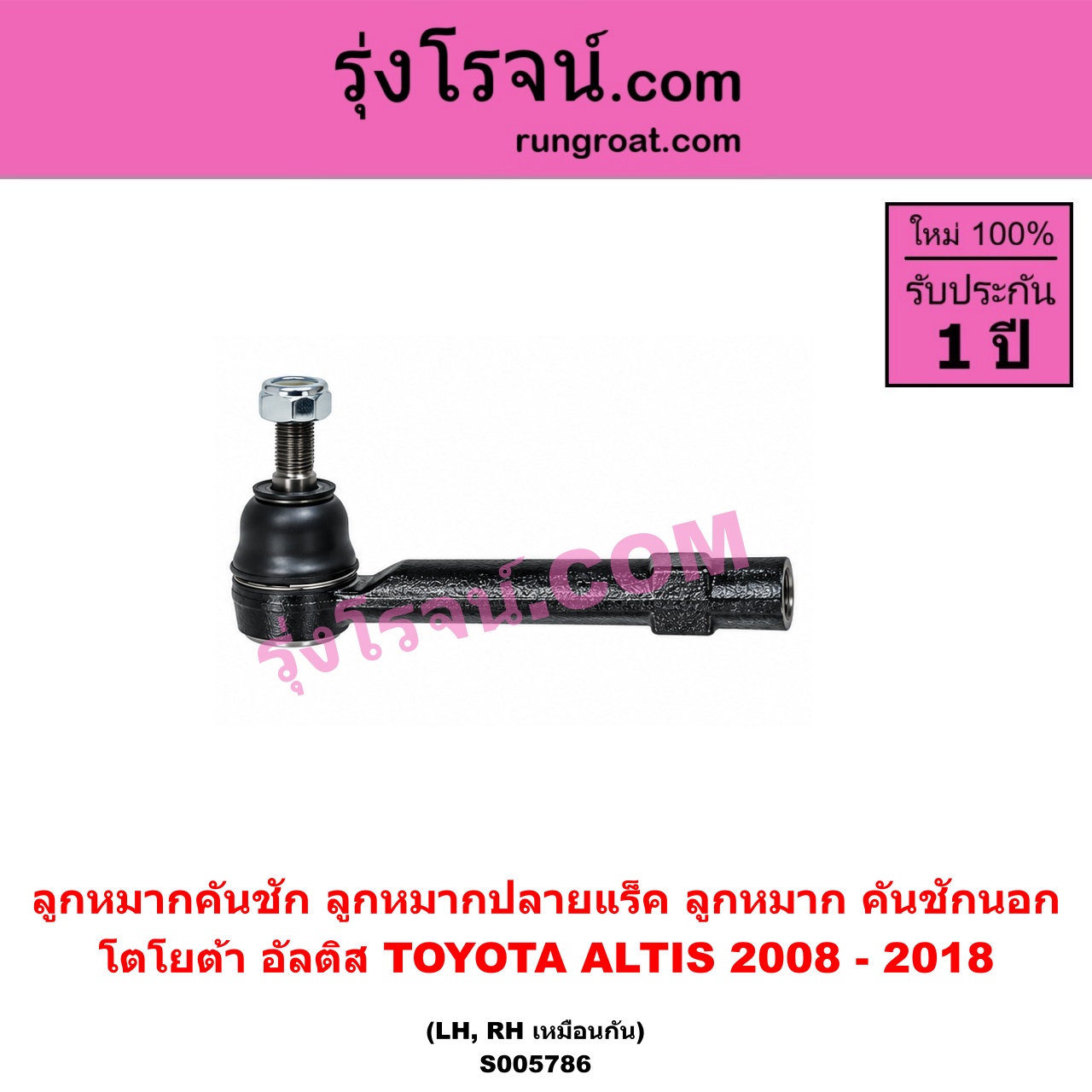 S005786 ลูกหมากคันชัก (ลูกหมากปลายแร็ค, ลูกหมาก คันชักนอก คันชักใน) TOYOTA (โตโยต้า) / ALTIS (อัลติส 2008 - 2013) (รุ่น 2, ดูโอ้, DUAL VVTI) , ALTIS (อัลติส 2014 - 2018) (รุ่น 3) LH, RH