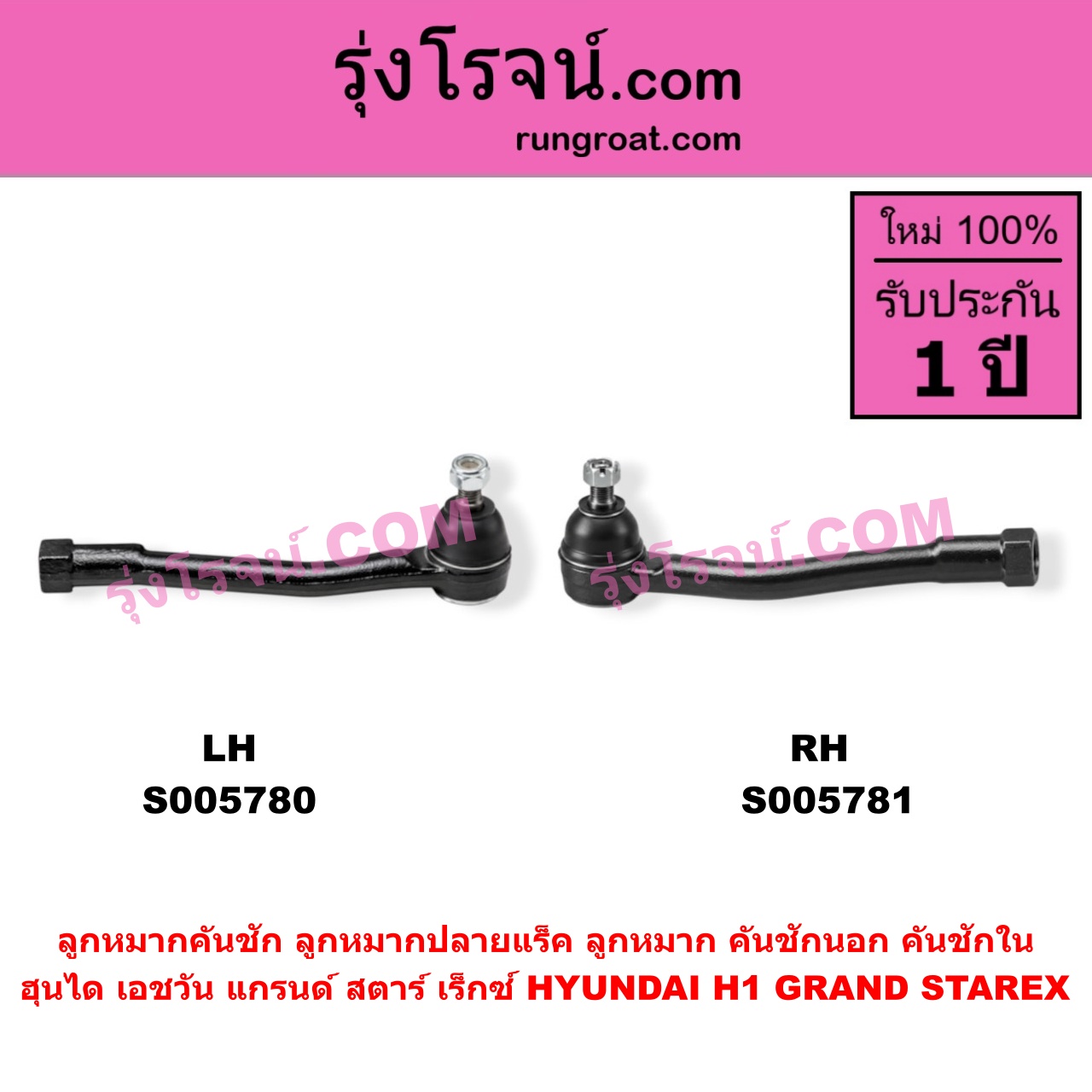S005780 ลูกหมากคันชัก (ลูกหมากปลายแร็ค, ลูกหมาก คันชักนอก คันชักใน) HYUNDAI (ฮุนได) / H1 / GRAND STAREX (เอชวัน / แกรนด์ สตาร์ เร็กซ์) LH