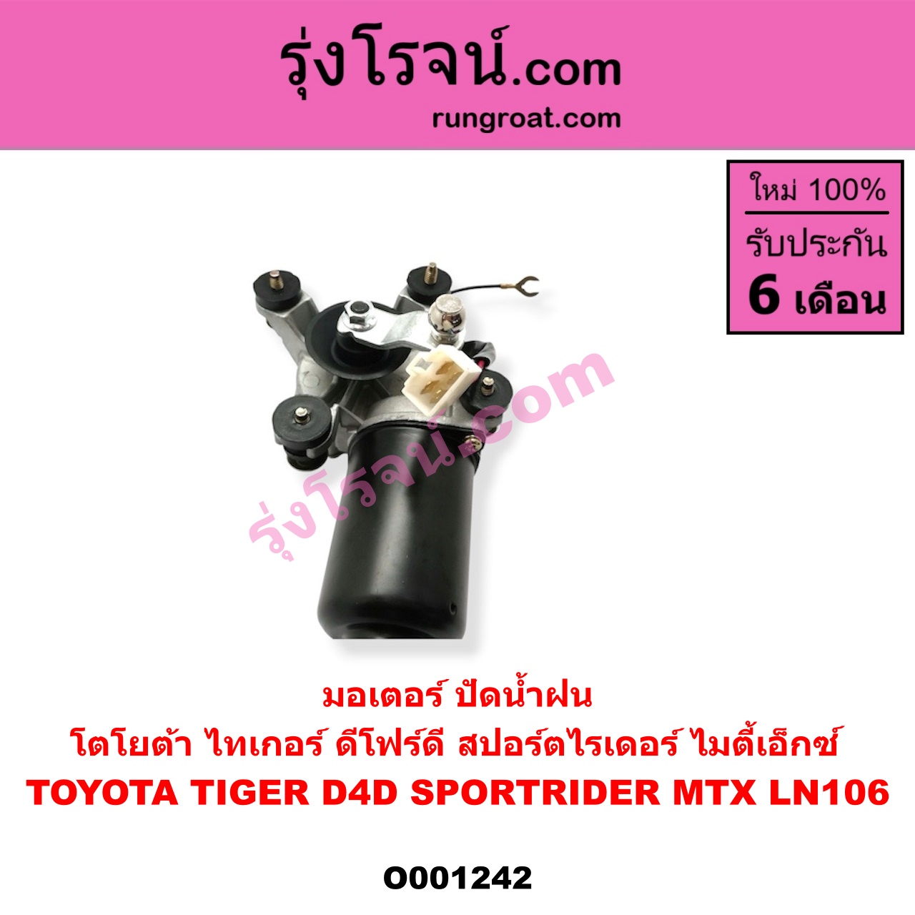 O001242 มอเตอร์ ปัดน้ำฝน TOYOTA (โตโยต้า) LN106 (ไมตี้ X 4WD), MTX (ไมตี้ X 92/94/96), SPORTRIDER (สปอร์ตไรเดอร์), TIGER/TIGER D4D (ไทเกอร์ / ไทเกอร์ ดีโฟร์ดี)