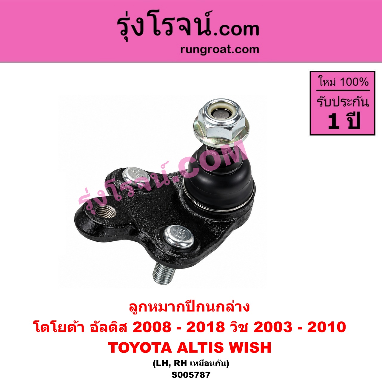 S005787 ลูกหมากปีกนก TOYOTA (โตโยต้า) / ALTIS (อัลติส 2008 - 2013) (รุ่น 2, ดูโอ้, DUAL VVTI) , ALTIS (อัลติส 2014 - 2018) (รุ่น 3) , WISH (วิช 2003 - 2010) ล่าง LH, RH