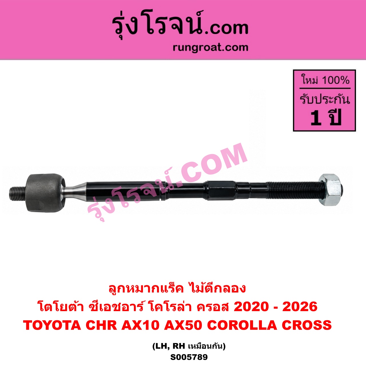 S005789 ลูกหมากแร็ค (ไม้ตีกลอง) TOYOTA (โตโยต้า) / CHR (C-HR, ซีเอชอาร์) (AX10 AX50) , COROLLA CROSS (โคโรลล่า ครอส, โคโรล่า ครอส) (2020 - 2026) LH, RH