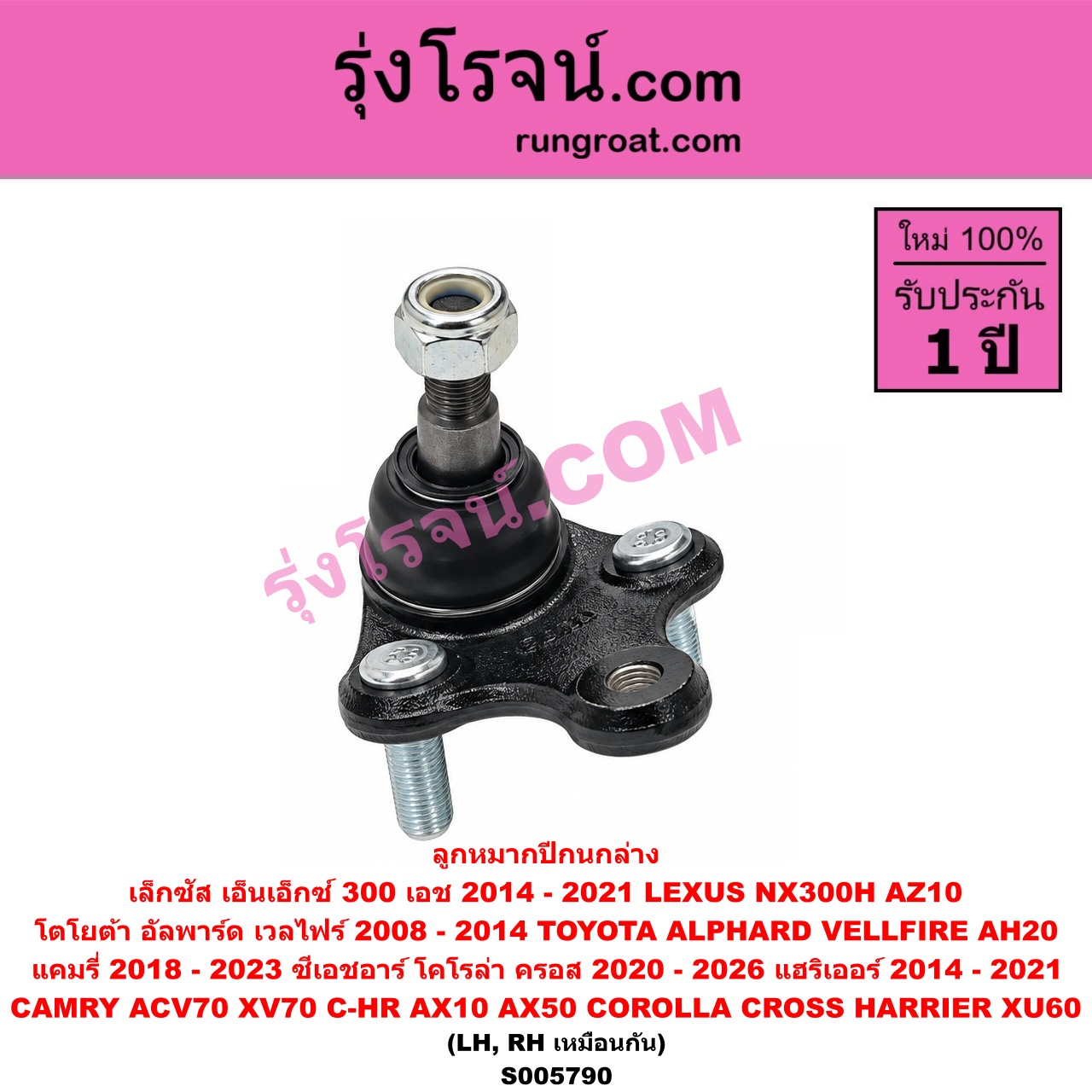 S005790 ลูกหมากปีกนก LEXUS (เลกซัส) / NX300H (2014 - 2021) (AZ10) , TOYOTA (โตโยต้า) / ALPHARD / VELLFIRE (อัลพาร์ด / เวลไฟร์ 2008 - 2014) (AH20 รุ่น 2) ,CAMRY (คัมรี่ แคมรี่ 2018 - 2023) (ACV70, XV70) ,CHR (C-HR, ซีเอชอาร์) (AX10 AX50) , COROLLA CROSS (โคโรลล่า ครอส, โคโรล่า ครอส) (2020 - 2026) , HARRIER (แฮริเออร์ XU60) (รุ่น 3) (2014 - 2021) ล่าง LH, RH