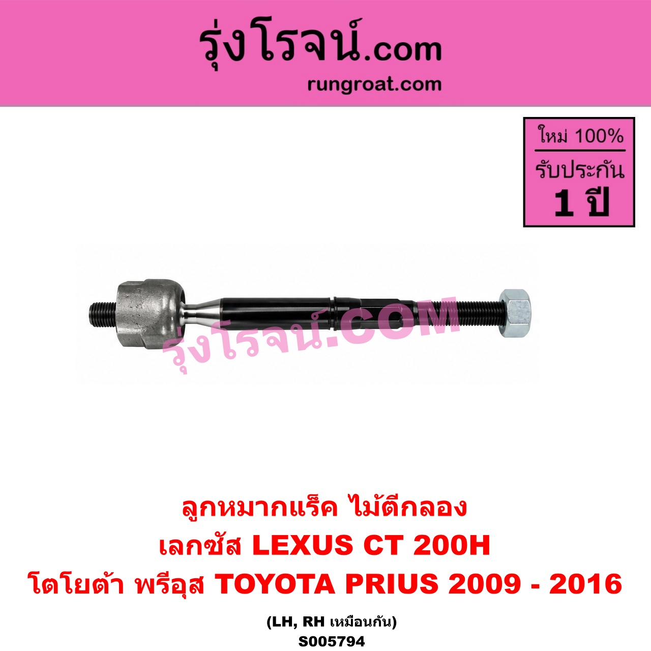 S005794 ลูกหมากแร็ค (ไม้ตีกลอง) LEXUS (เลกซัส) / CT200H , TOYOTA (โตโยต้า) / PRIUS (พรีอุส) (2009 - 2016) LH, RH