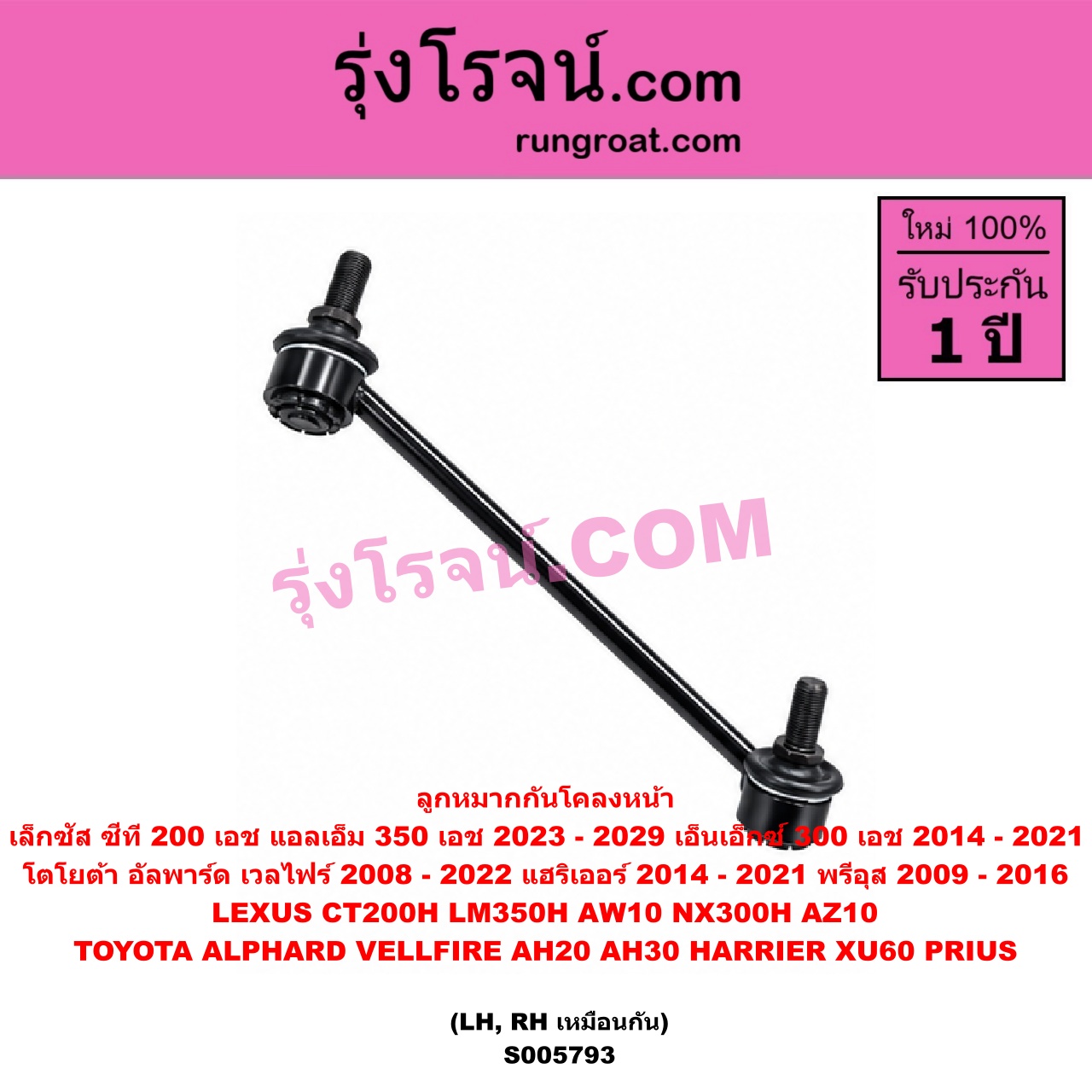 S005793 ลูกหมากกันโคลง LEXUS (เลกซัส) / CT200H , LM350H (AW10) (2023 - 2029) , NX300H (2014 - 2021) (AZ10) , TOYOTA (โตโยต้า) / ALPHARD / VELLFIRE (อัลพาร์ด / เวลไฟร์ 2008 - 2014) (AH20 รุ่น 2) , TOYOTA (โตโยต้า) / ALPHARD / VELLFIRE (อัลพาร์ด / เวลไฟร์ 2015 - 2022) (AH30 รุ่น 3) , HARRIER (แฮริเออร์ XU60) (รุ่น 3) (2014 - 2021) , PRIUS (พรีอุส) (2009 - 2016) หน้า LH, RH