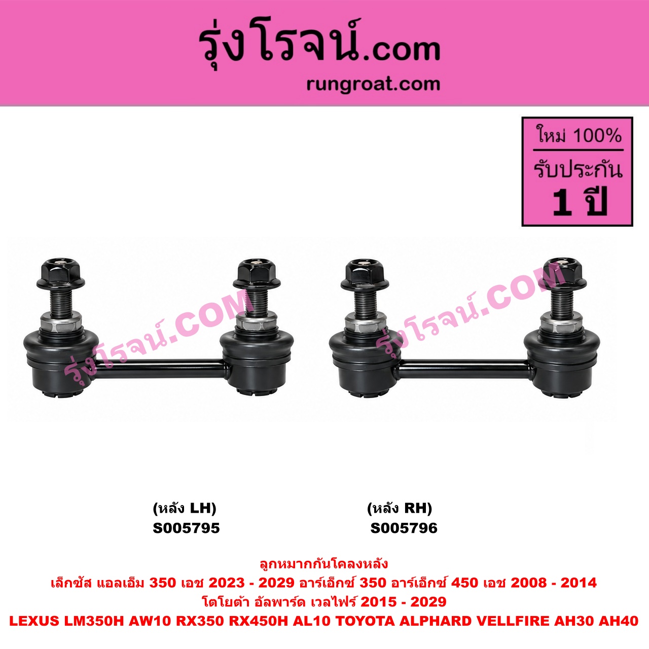 S005795 ลูกหมากกันโคลง LEXUS (เลกซัส) / LM350H (AW10) (2023 - 2029) , RX350 RX450H (AL10) (2008 - 2014) , TOYOTA (โตโยต้า) / ALPHARD / VELLFIRE (อัลพาร์ด / เวลไฟร์ 2015 - 2022) (AH30 รุ่น 3) , ALPHARD / VELLFIRE (อัลพาร์ด / เวลไฟร์ 2023 - 2029) (AH40 รุ่น 4) หลัง LH