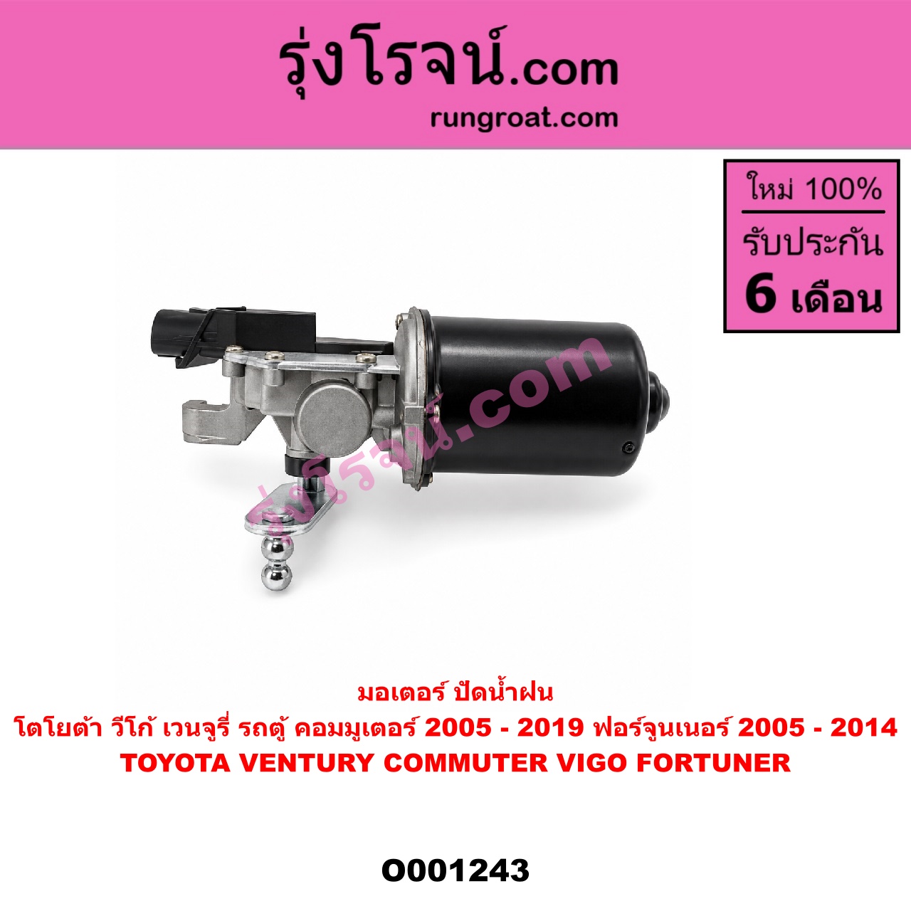 O001243 มอเตอร์ ปัดน้ำฝน TOYOTA (โตโยต้า) / COMMUTER (คอมมิวเตอร์ 05/09/12/14) , FORTUNER (ฟอร์จูนเนอร์ 05/08/12) (รุ่นแรก) , VENTURY (เวนจูรี่) , VIGO (วีโก้ 04/08/11)