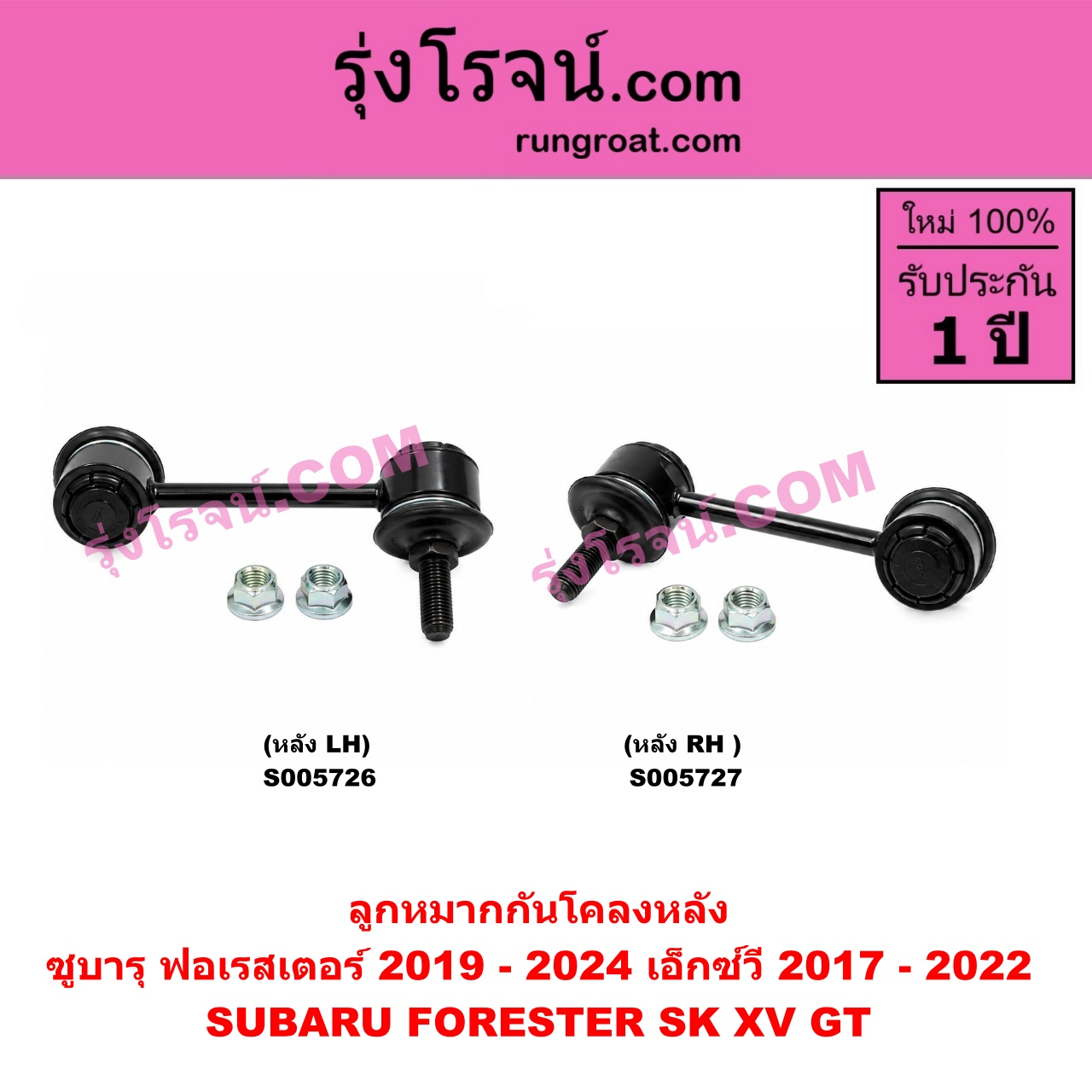 S005726 ลูกหมากกันโคลง SUBARU (ซูบารุ) / FORESTER (ฟอเรสเตอร์ SK) (2019 - 2024) , XV (เอ็กซ์วี GT) (2017 - 2022) หลัง LH