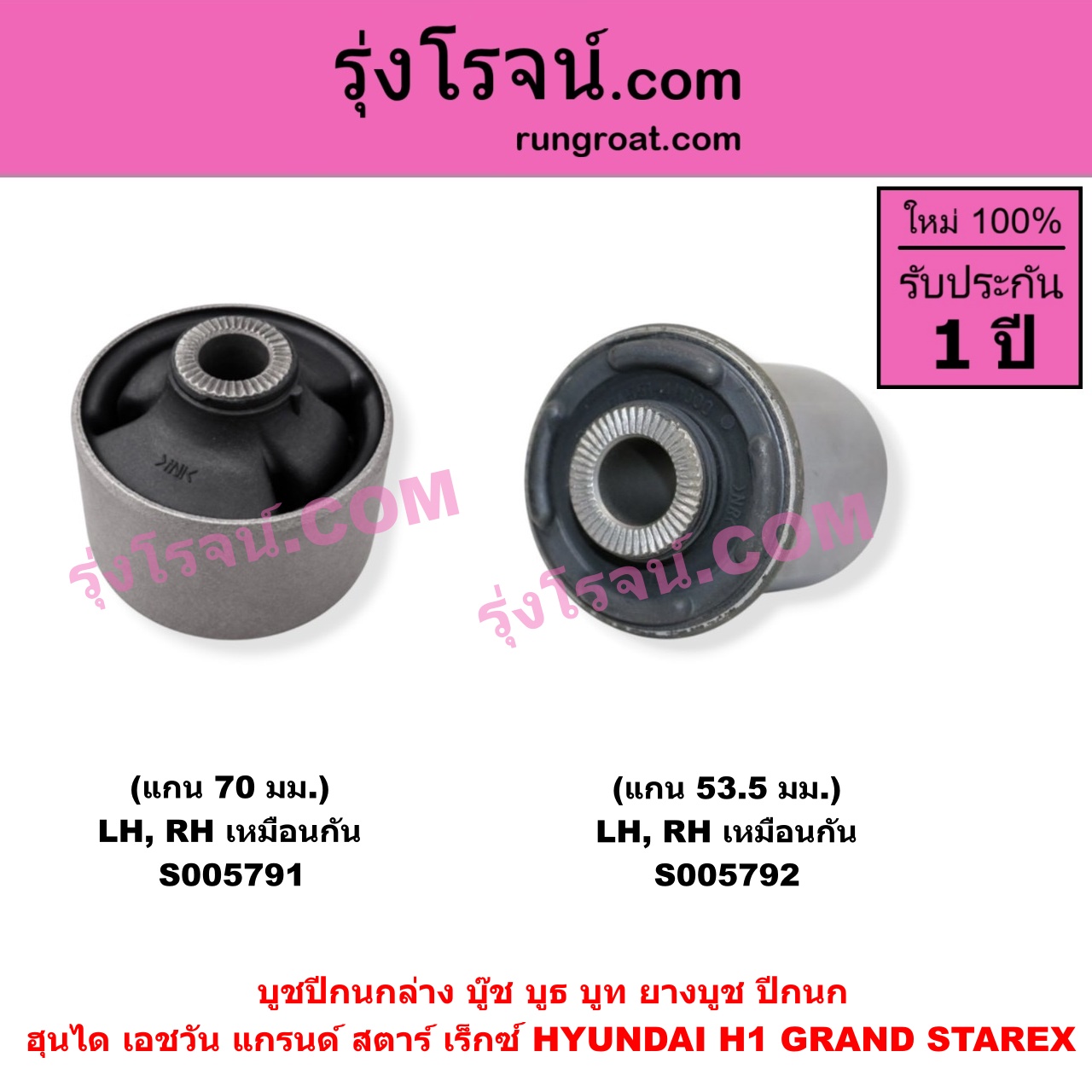 S005791 บูชปีกนก (บู๊ช บูธ บูท ยางบูช ปีกนก) HYUNDAI (ฮุนได) / H1 / GRAND STAREX (เอชวัน / แกรนด์ สตาร์ เร็กซ์) แกน 70 มม. (ล่าง LH, RH)
