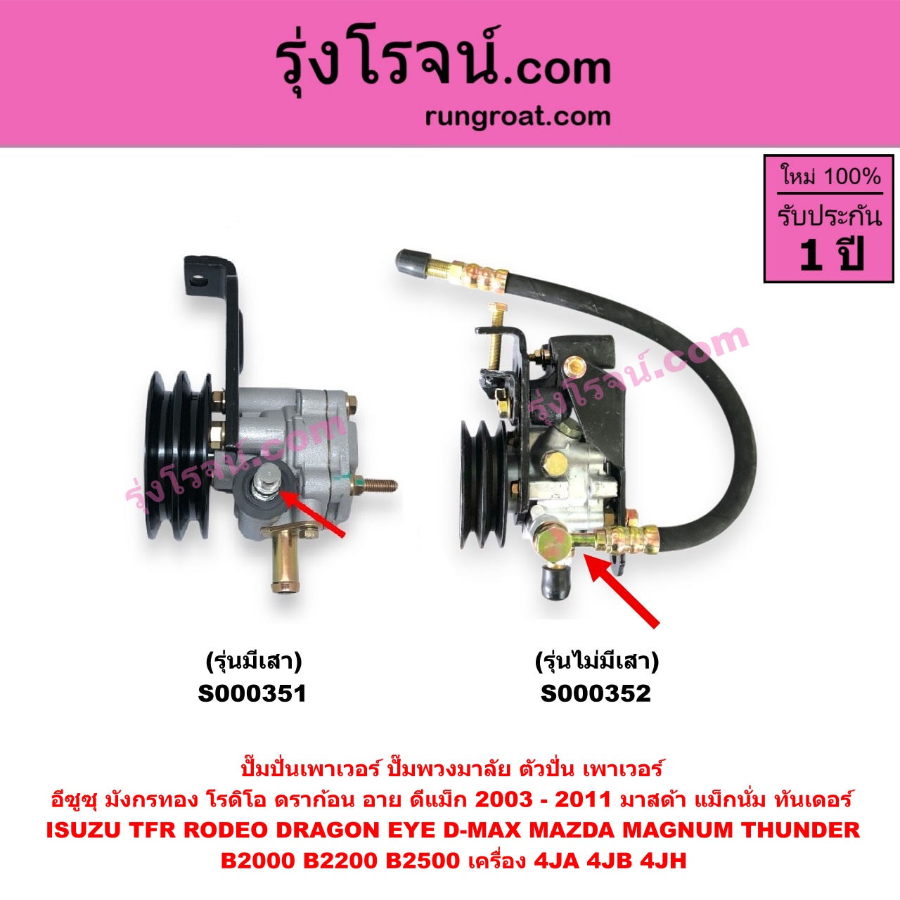 S000352 ปั๊มปั่นเพาเวอร์ ปั๊มพวงมาลัย ตัวปั่น เพาเวอร์ ISUZU อีซูซุ D MAX ดีแม็ก ดีแม็ค DMAX 2003 - 2011 รุ่นแรก DRAGON EYE ดราก้อน อาย TFR 1997 - 2002 RODEO โรดิโอ TFR มังกรทอง 1988 - 1996 MAZDA มาสด้า MAGNUM THUNDER แม็กนั่ม ทันเดอร์ มาสด้า B2000 B2200 B2500 เครื่อง 4JA 4JB 4JH รุ่นไม่มีเสา ปั๊มบน + สายน้ำมัน