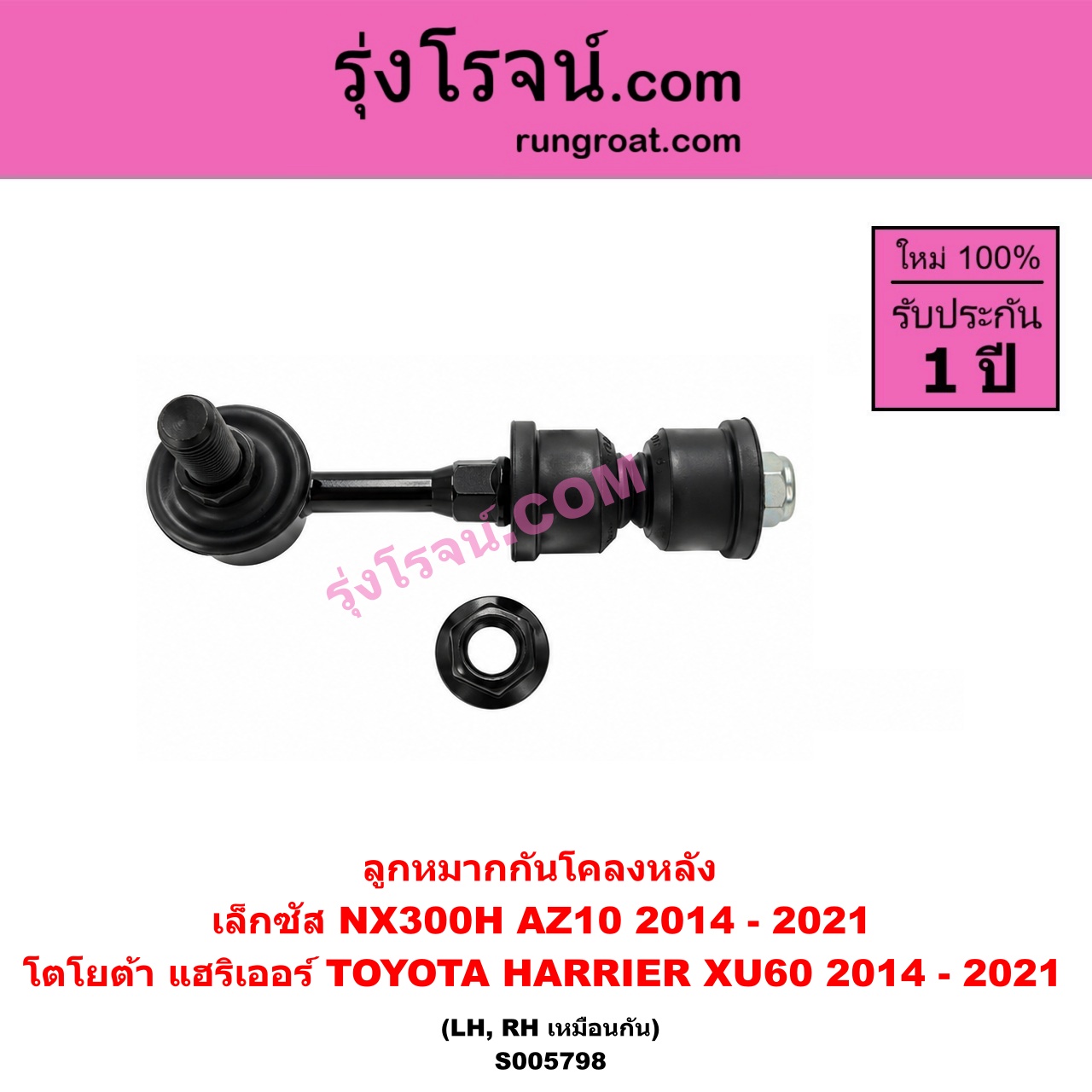 S005798 ลูกหมากกันโคลง LEXUS (เลกซัส) / NX300H (2014 - 2021) (AZ10) , HARRIER (แฮริเออร์ XU60) (รุ่น 3) (2014 - 2021) หลัง LH, RH