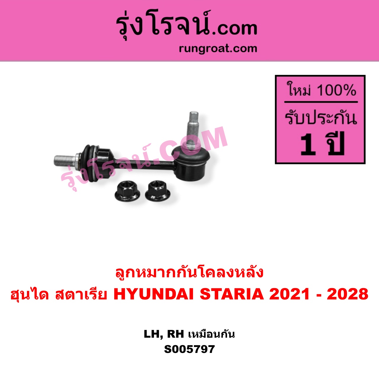 S005797 ลูกหมากกันโคลง HYUNDAI (ฮุนได) / STARIA (สตาเรีย, สตาร์เรีย) (2021 - 2028) หลัง LH, RH