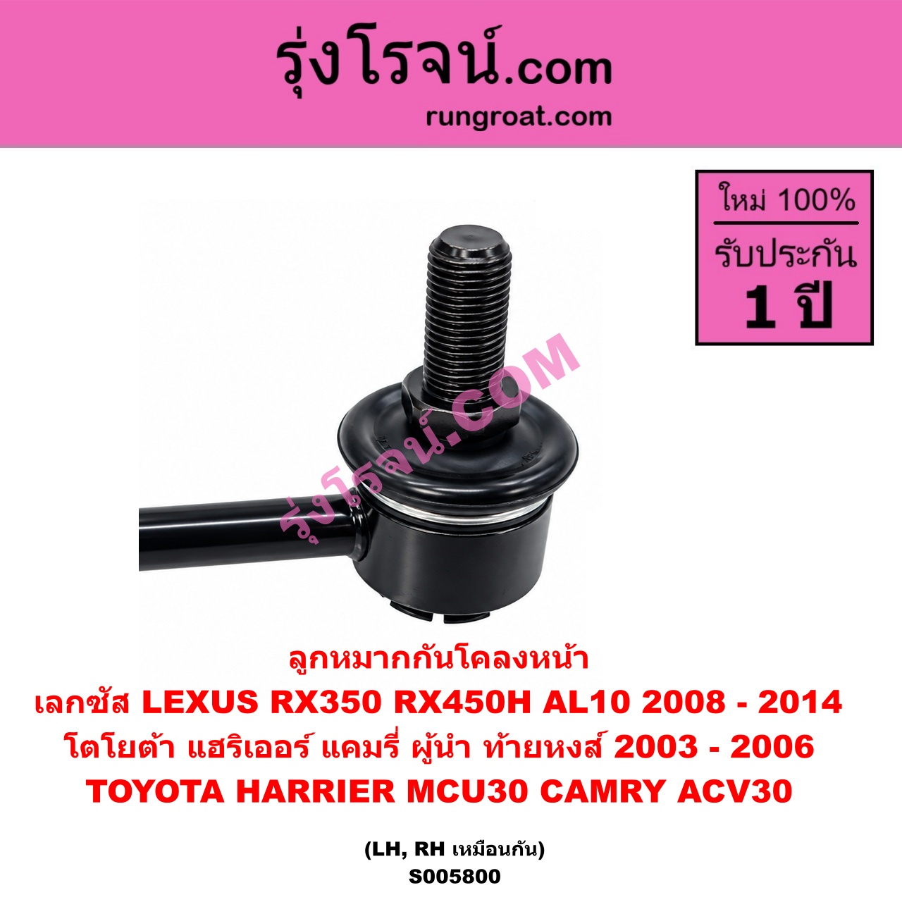 S005800 ลูกหมากกันโคลง LEXUS (เลกซัส) / RX350 RX450H (AL10) (2008 - 2014) , TOYOTA (โตโยต้า) / CAMRY (คัมรี่ แคมรี่ 2003 - 2006) (ผู้นำ, ท้ายหงส์, ACV30) ,HARRIER (แฮริเออร์ MCU30) (รุ่น 2) หน้า LH, RH