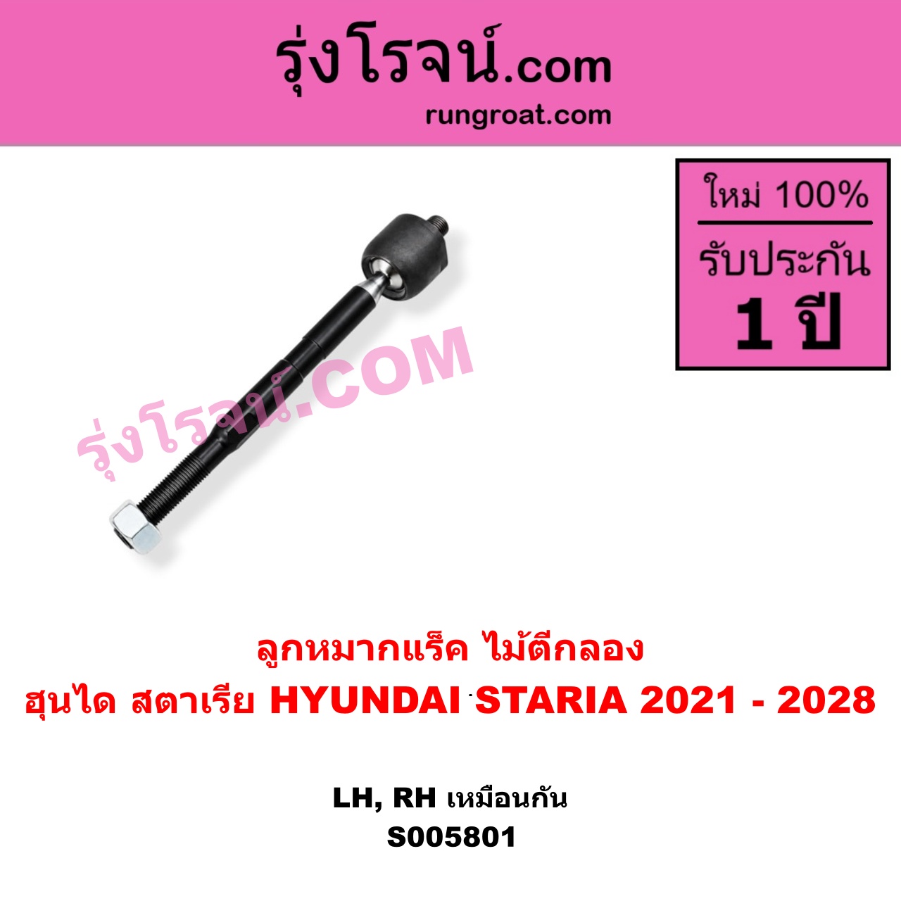 S005801 ลูกหมากแร็ค (ไม้ตีกลอง) HYUNDAI (ฮุนได) / STARIA (สตาเรีย, สตาร์เรีย) (2021 - 2028) LH, RH
