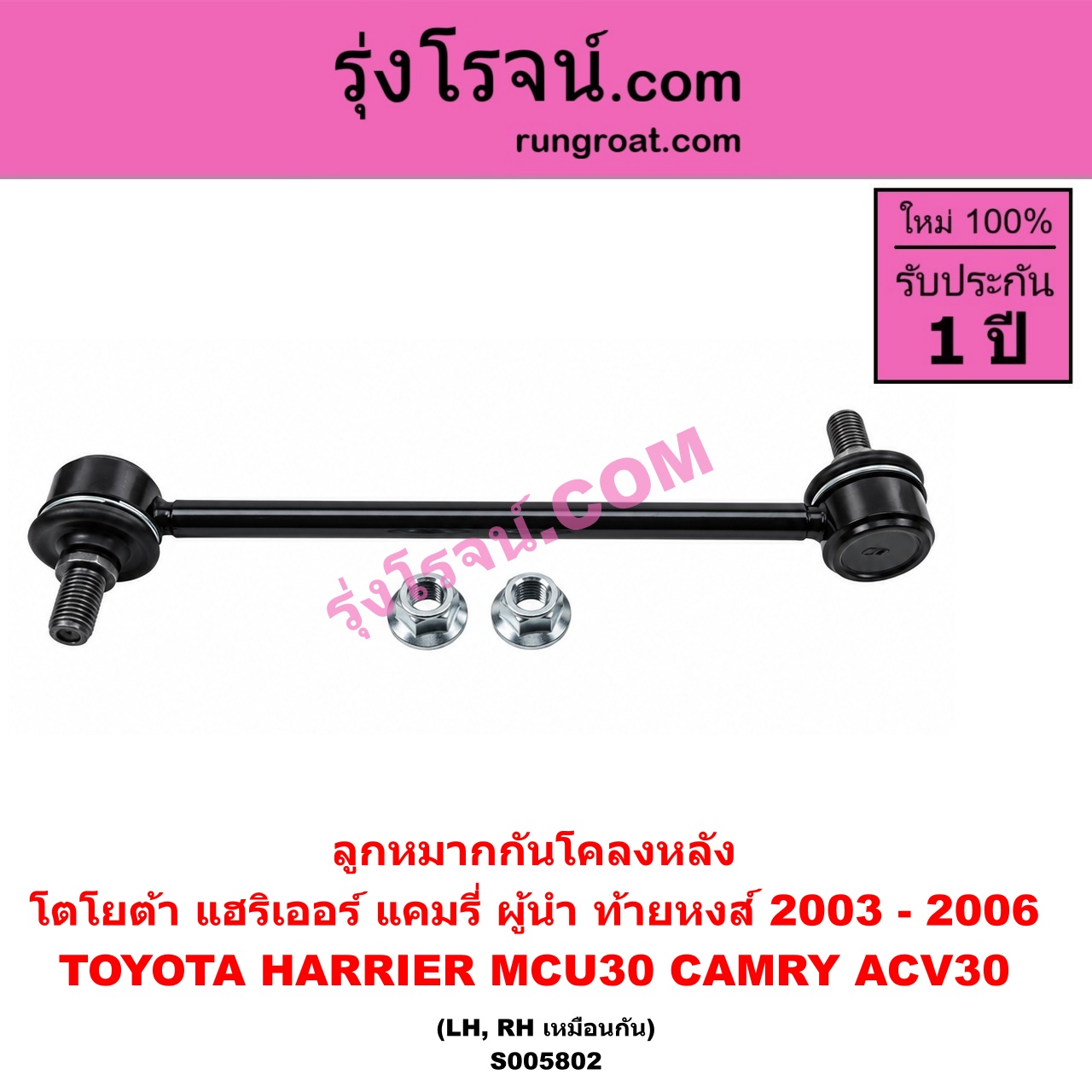S005802 ลูกหมากกันโคลง TOYOTA (โตโยต้า) / CAMRY (คัมรี่ แคมรี่ 2003 - 2006) (ผู้นำ, ท้ายหงส์, ACV30) , HARRIER (แฮริเออร์ MCU30) (รุ่น 2) หลัง LH, RH