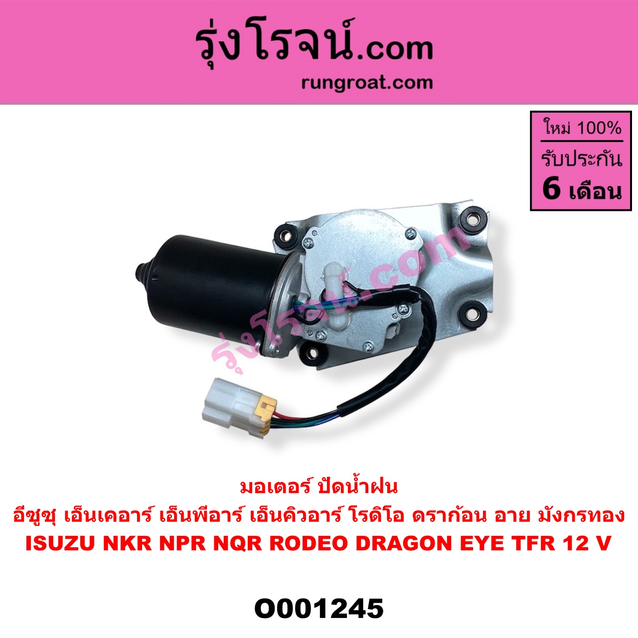 O001245 มอเตอร์ ปัดน้ำฝน ISUZU (อีซูซุ) / DRAGON EYE (ดราก้อน อาย) (TFR 97/99) , NKR (เอ็นเคอาร์) , NPR / NQR (เอ็นพีอาร์ / เอ็นคิวอาร์) , RODEO (โรดิโอ) , TFR (มังกรทอง 90/95) 12 V