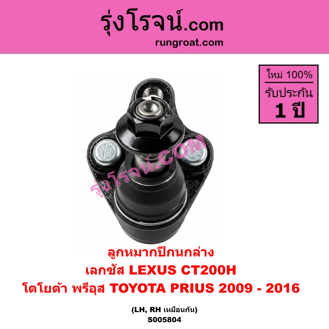 S005804 ลูกหมากปีกนก LEXUS (เลกซัส) / CT200H , TOYOTA (โตโยต้า) / PRIUS (พรีอุส) (2009 - 2016) ล่าง LH, RH