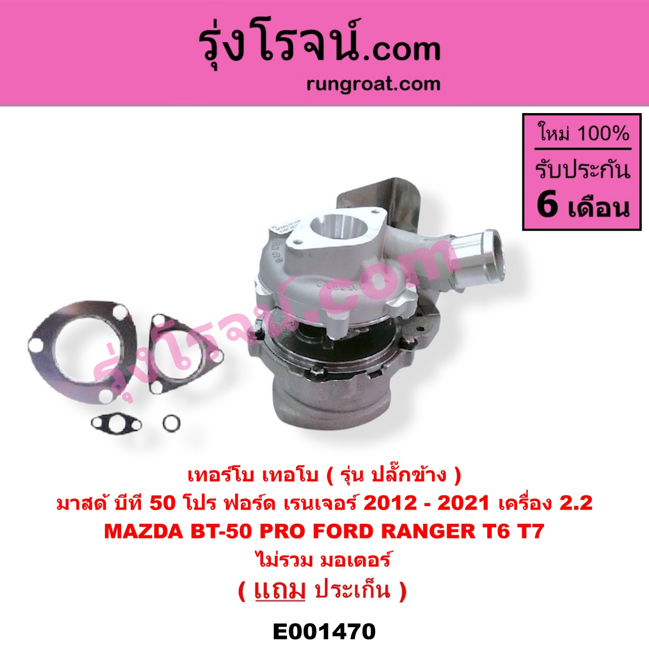 E001470 เทอร์โบ (ทั้งลูก) FORD (ฟอร์ด) / RANGER (เรนเจอร์ T6 12/15) (รุ่น 3) , MAZDA (มาสด้า) / BT-50 PRO (บีที 50 โปร 12/15) เครื่อง 2200 (ไม่รวม มอเตอร์คุมเทอร์โบ)