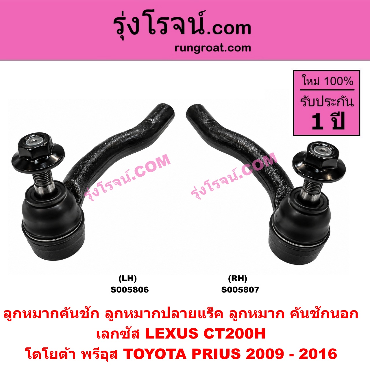 S005807 ลูกหมากคันชัก (ลูกหมากปลายแร็ค, ลูกหมาก คันชักนอก คันชักใน) LEXUS (เลกซัส) / CT200H , TOYOTA (โตโยต้า) / PRIUS (พรีอุส) (2009 - 2016) RH