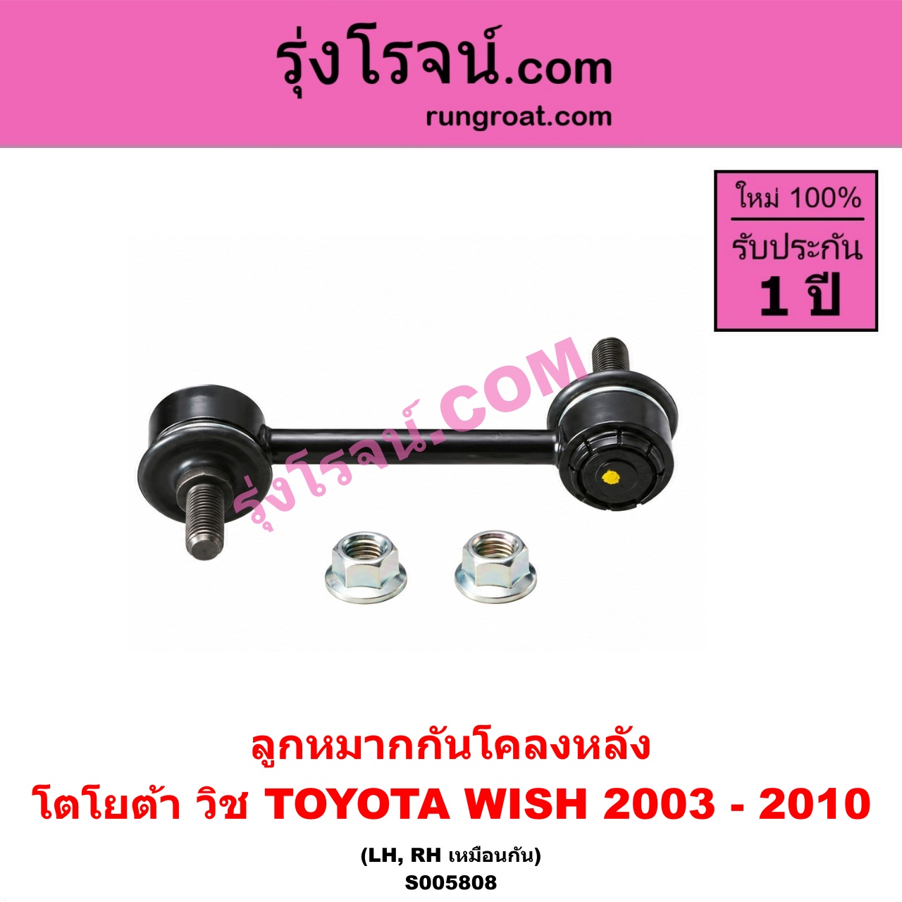 S005808 ลูกหมากกันโคลง TOYOTA (โตโยต้า) / WISH (วิช 2003 - 2010) หลัง LH, RH