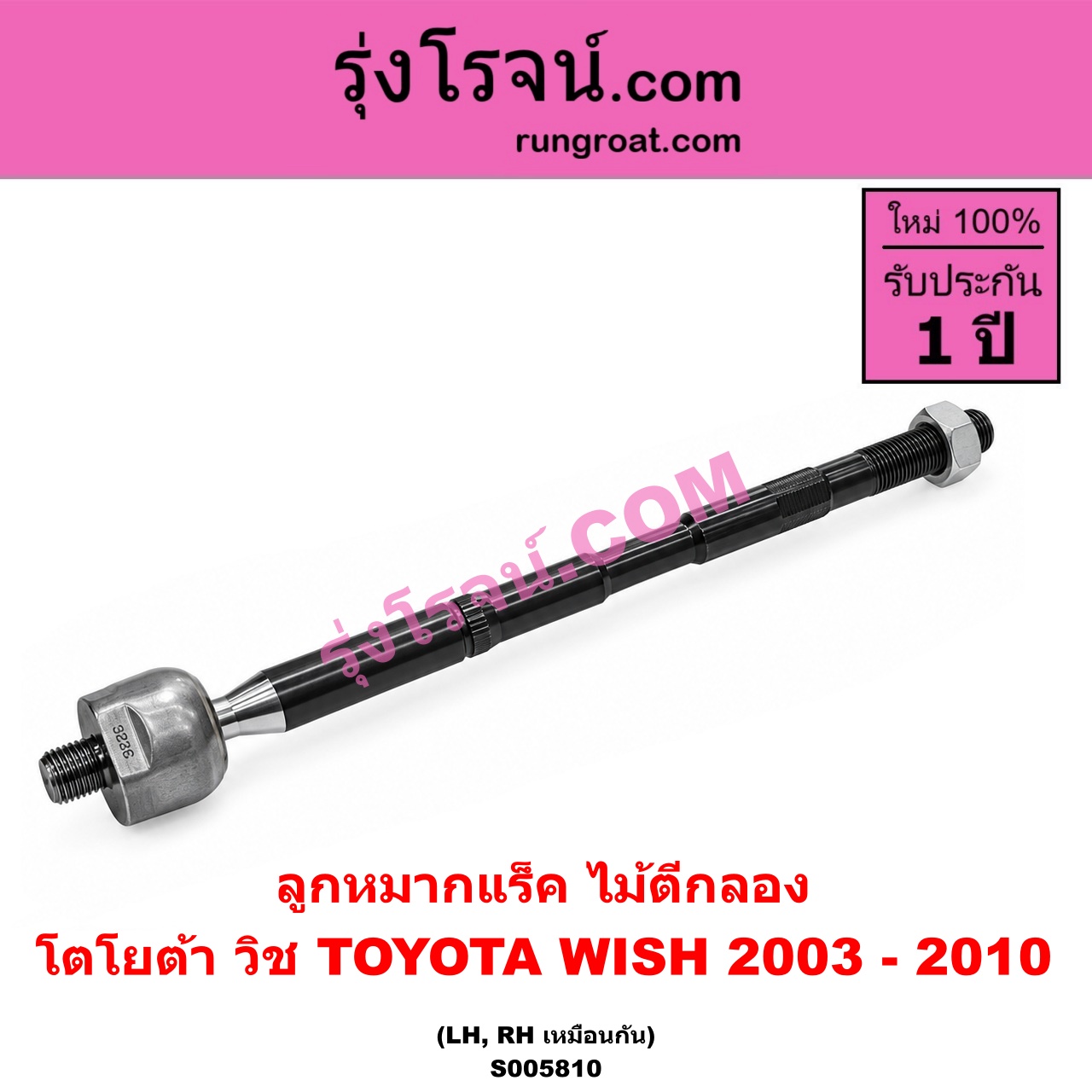 S005810 ลูกหมากแร็ค (ไม้ตีกลอง) TOYOTA (โตโยต้า) / WISH (วิช 2003 - 2010) LH, RH