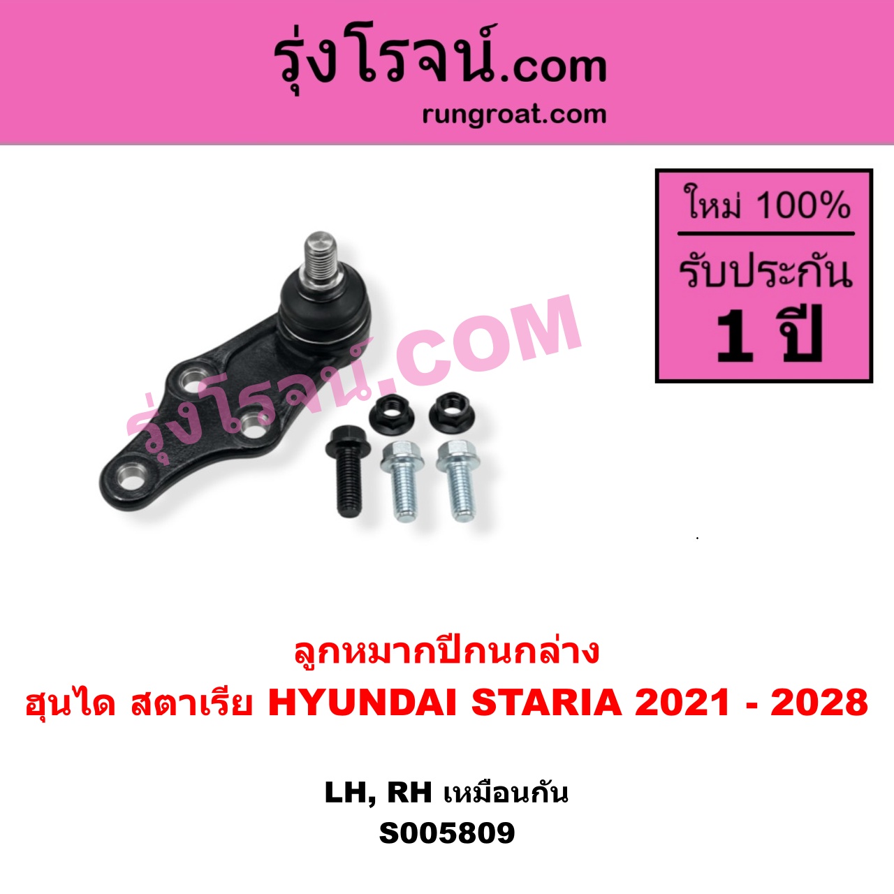 S005809 ลูกหมากปีกนก HYUNDAI (ฮุนได) / STARIA (สตาเรีย, สตาร์เรีย) (2021 - 2028) ล่าง LH, RH