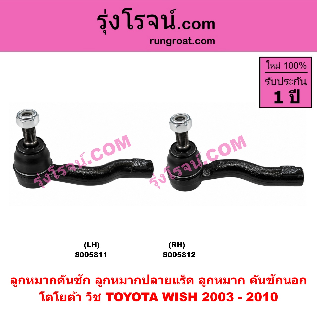 S005811 ลูกหมากคันชัก (ลูกหมากปลายแร็ค, ลูกหมาก คันชักนอก คันชักใน) TOYOTA (โตโยต้า) / WISH (วิช 2003 - 2010) LH