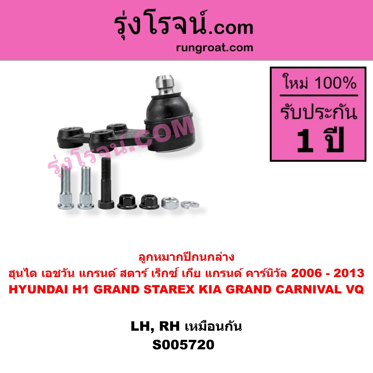 S005720 ลูกหมากปีกนก HYUNDAI (ฮุนได) / H1 / GRAND STAREX (เอชวัน / แกรนด์ สตาร์ เร็กซ์) , KIA (เกีย) / GRAND CARNIVAL (แกรนด์ คาร์นิวัล 2006 - 2013) (VQ) ล่าง LH, RH