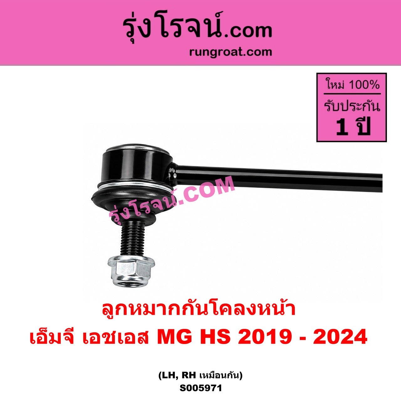 S005971 ลูกหมากกันโคลง MG (เอ็มจี) / HS (เอชเอส) (2019 - 2024) หน้า LH, RH