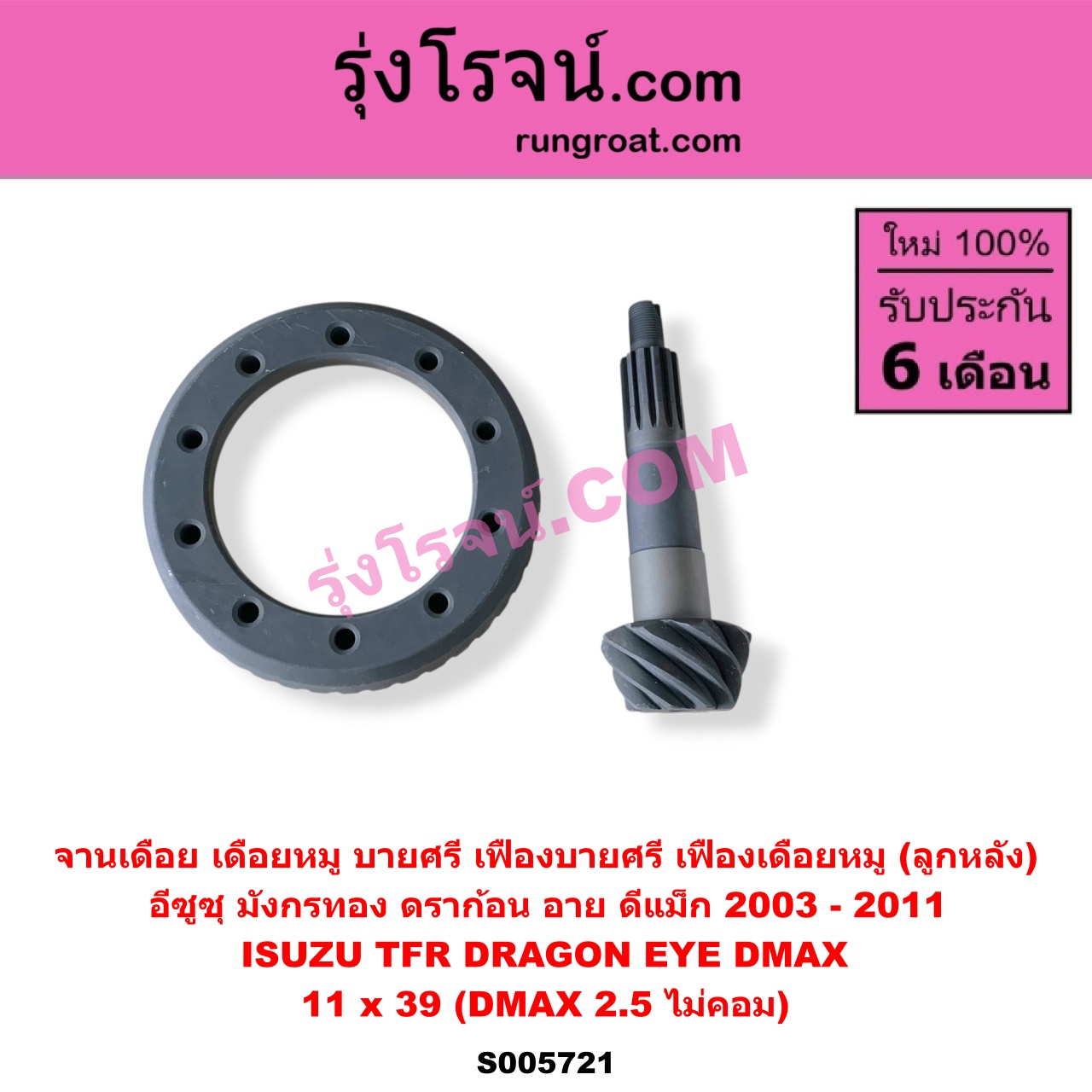 S005721 จานเดือย (เดือยหมู-บายศรี, เฟืองบายศรี เฟืองเดือยหมู) ISUZU (อีซูซุ) / D-MAX (ดีแม็ก ดีแม็ค DMAX 2003 - 2011) (รุ่นแรก) , DRAGON EYE (ดราก้อน อาย) (TFR 1997 - 2002) , TFR (มังกรทอง 1988 - 1996) 11 x 39 (DMAX 2.5 ไม่คอม)