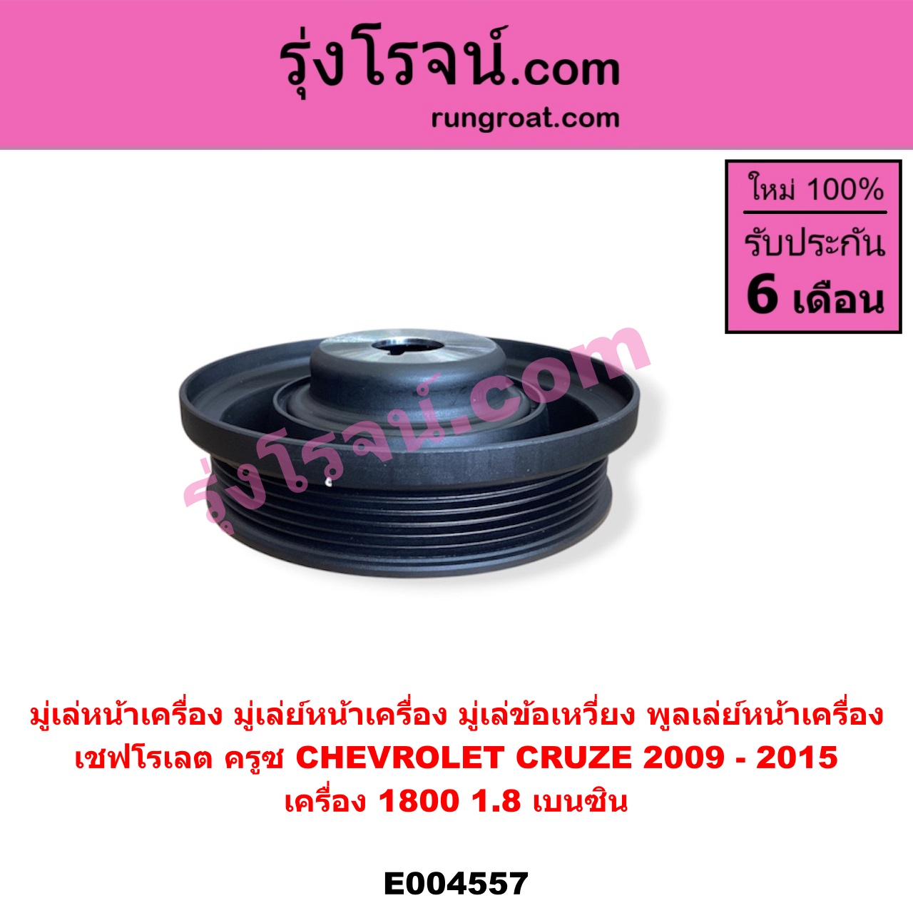 E004557 มู่เล่หน้าเครื่อง (มู่เล่ย์หน้าเครื่อง, มู่เล่ข้อเหวี่ยง, พูลเล่ย์หน้าเครื่อง) CHEVROLET (เชฟโรเลต) / CRUZE (ครูซ 12/14) เครื่อง 1800 (1.8 เบนซิน) (มียางในวงมูเล่)