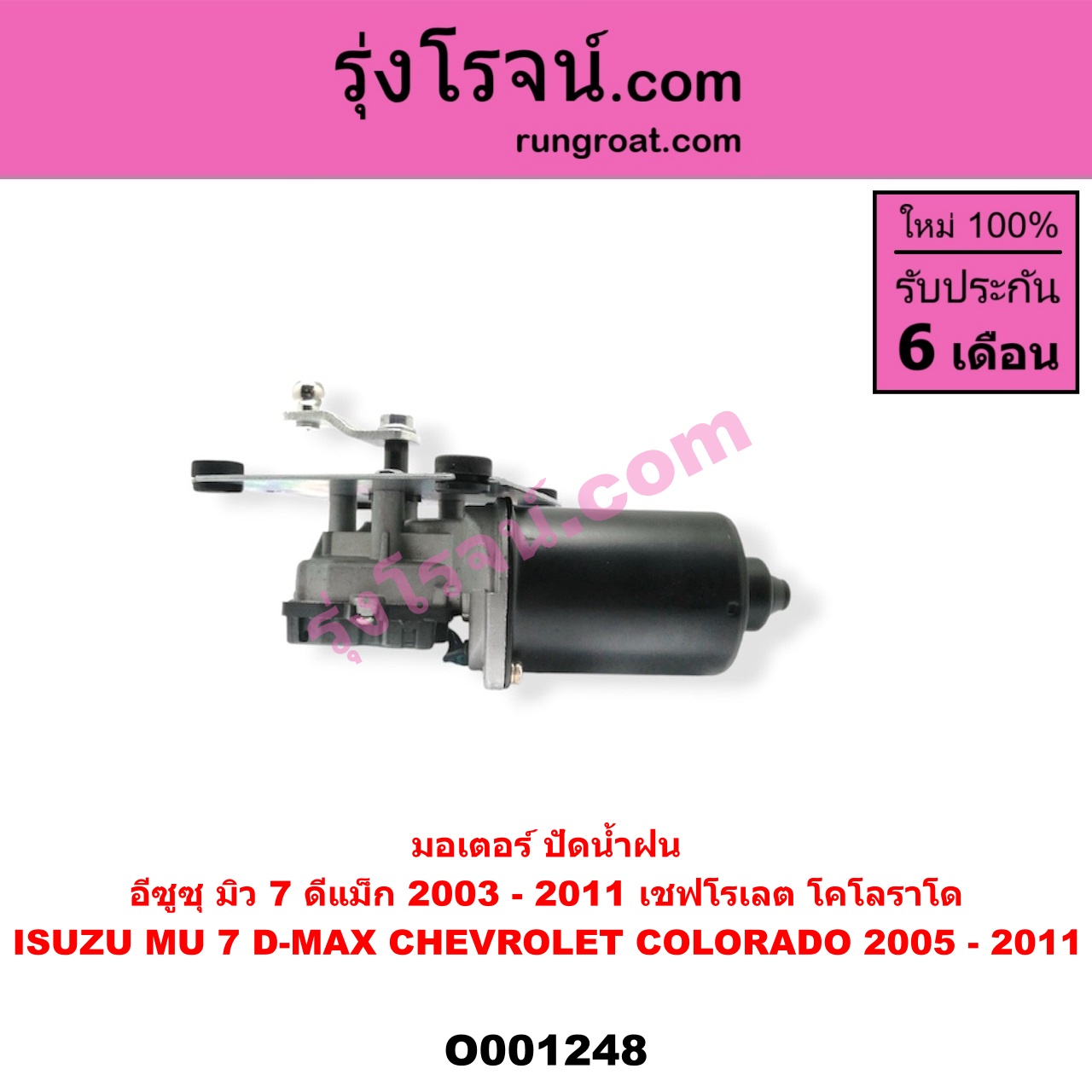 O001248 มอเตอร์ ปัดน้ำฝน ISUZU (อีซูซุ) / D-MAX (ดีแม็ก 03/05/07) (รุ่นแรก), MU 7 (มิว 7 05/09)