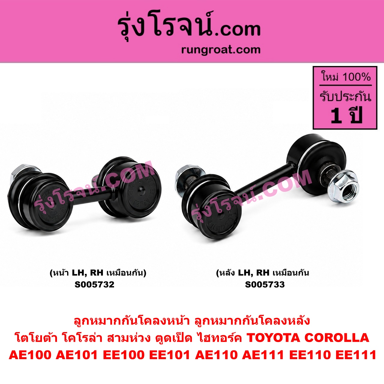S005732 ลูกหมากกันโคลง TOYOTA (โตโยต้า) / COROLLA (โคโรล่า AE100 AE101 EE100 EE101) (สามห่วง) , COROLLA (โคโรล่า AE110 AE111 EE110 EE111) (ตูดเป็ด ไฮทอร์ค) หน้า LH, RH