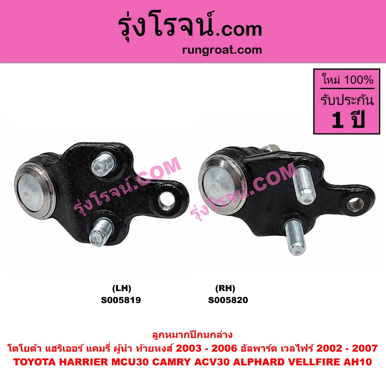 S005820 ลูกหมากปีกนก TOYOTA (โตโยต้า) / ALPHARD / VELLFIRE (อัลพาร์ด / เวลไฟร์ 2002 - 2007) (AH10 รุ่นแรก) ,CAMRY (คัมรี่ แคมรี่ 2003 - 2006) (ผู้นำ, ท้ายหงส์, ACV30) , HARRIER (แฮริเออร์ MCU30) (รุ่น 2) ล่าง RH